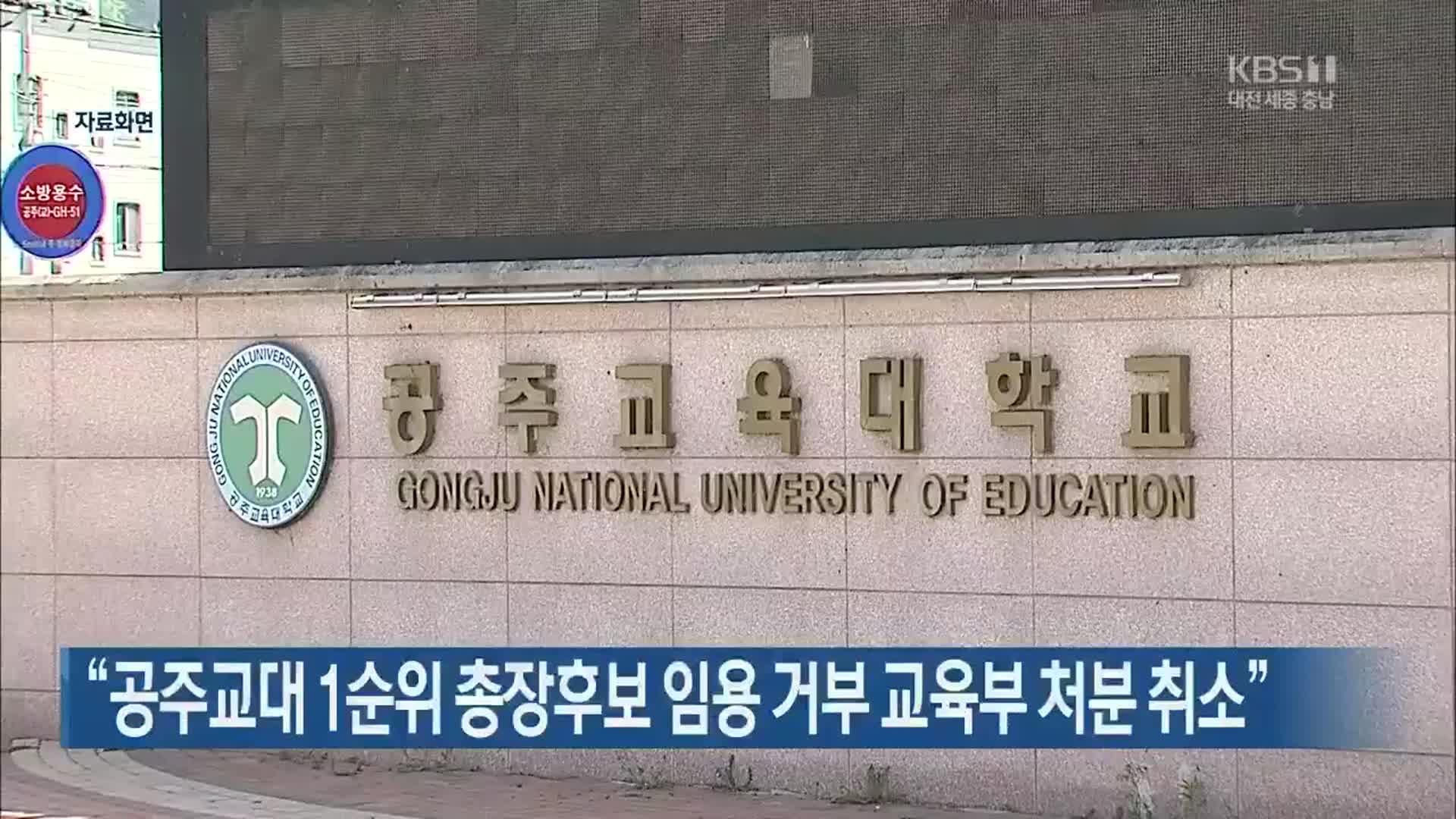 “공주교대 1순위 총장후보 임용 거부 교육부 처분 취소”