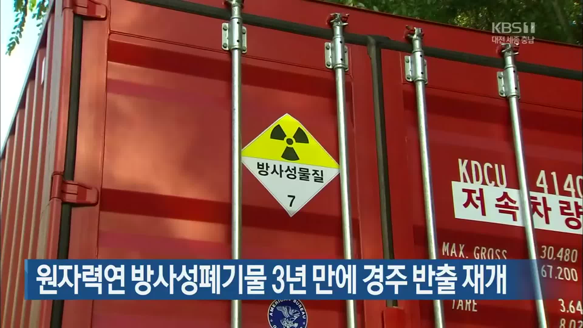 원자력연 방사성폐기물 3년 만에 경주 반출 재개