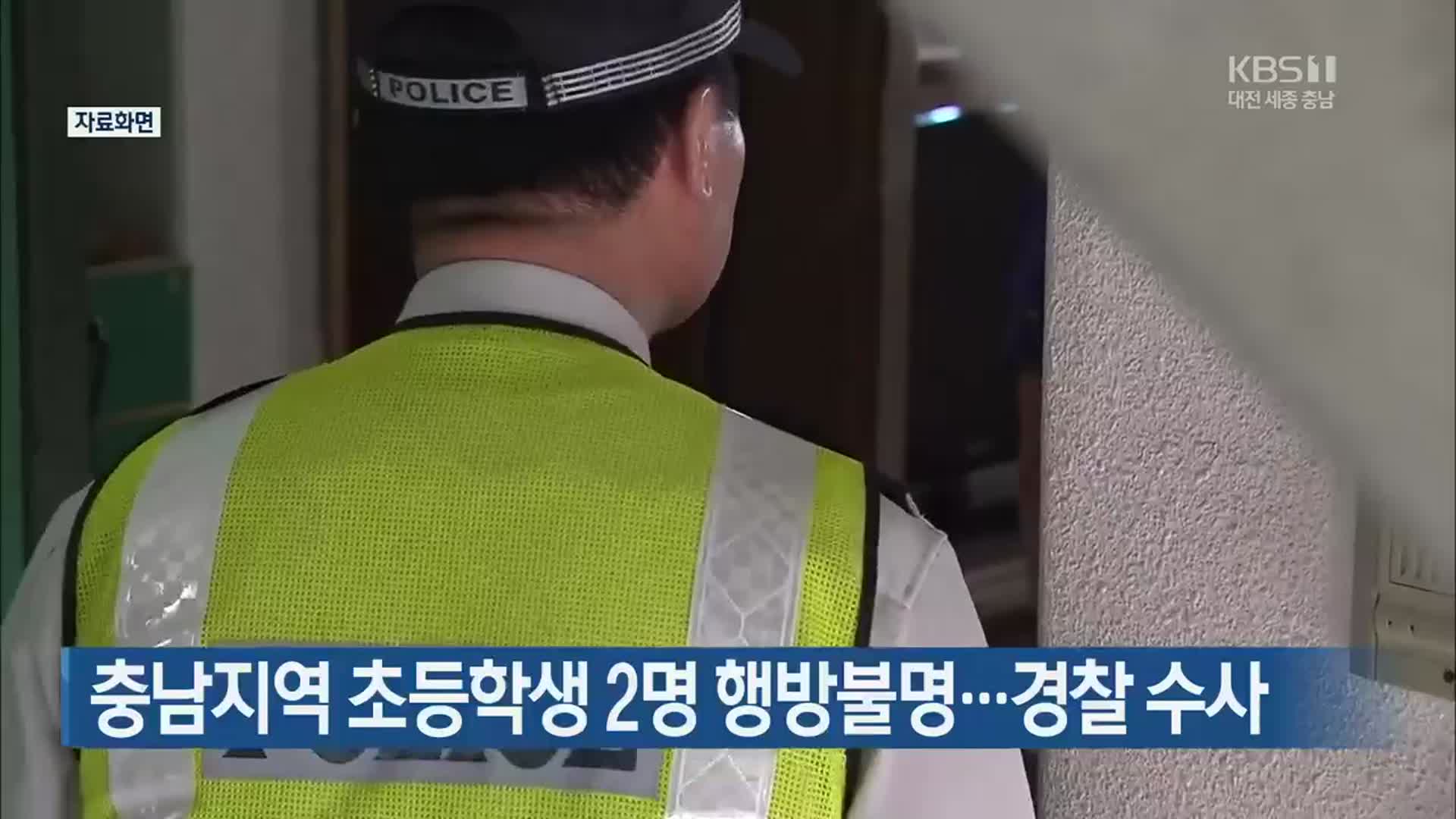 충남지역 초등학생 2명 행방불명…경찰 수사