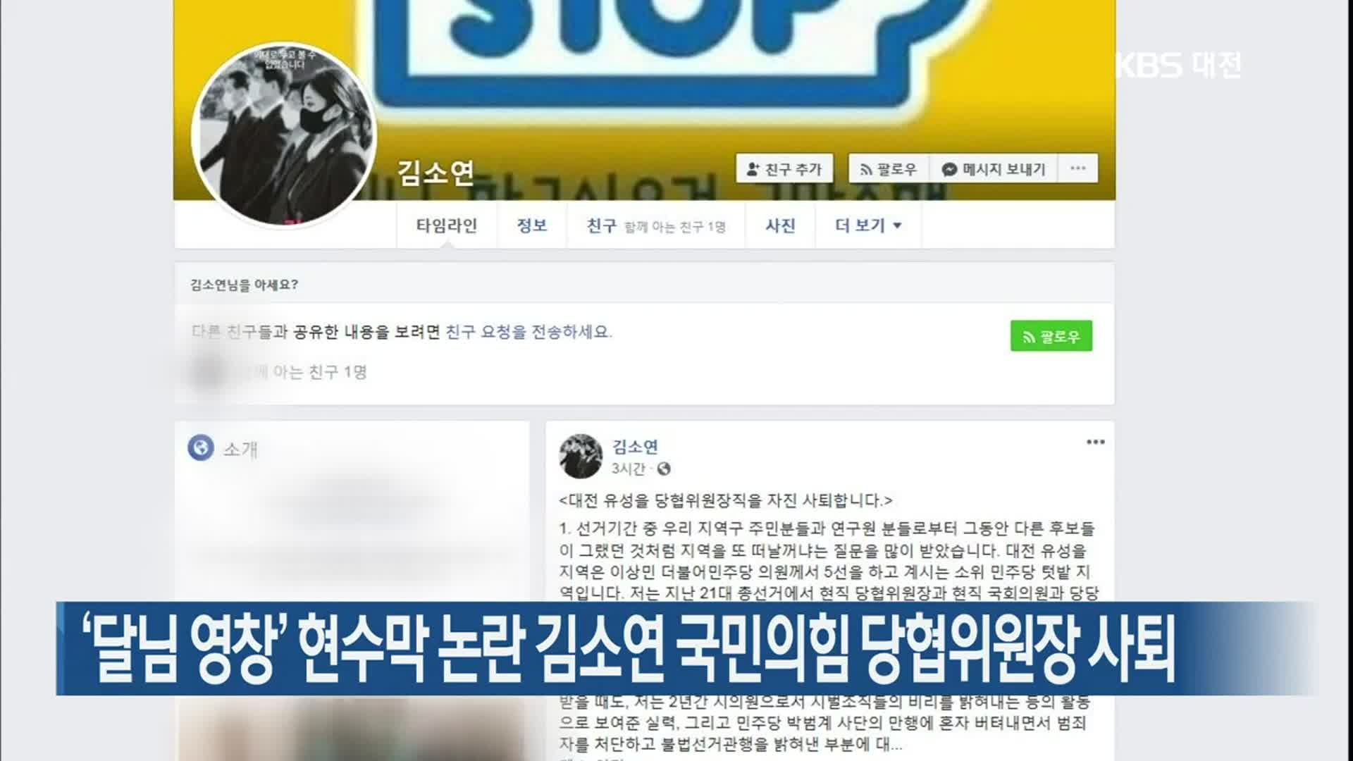 ‘달님 영창’ 현수막 논란 김소연 국민의힘 당협위원장 사퇴