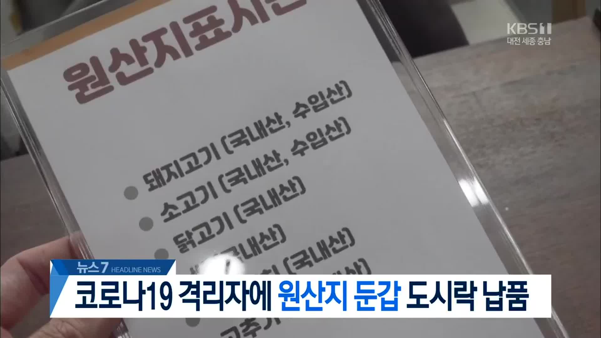 [뉴스7 대전·세종·충남 헤드라인]