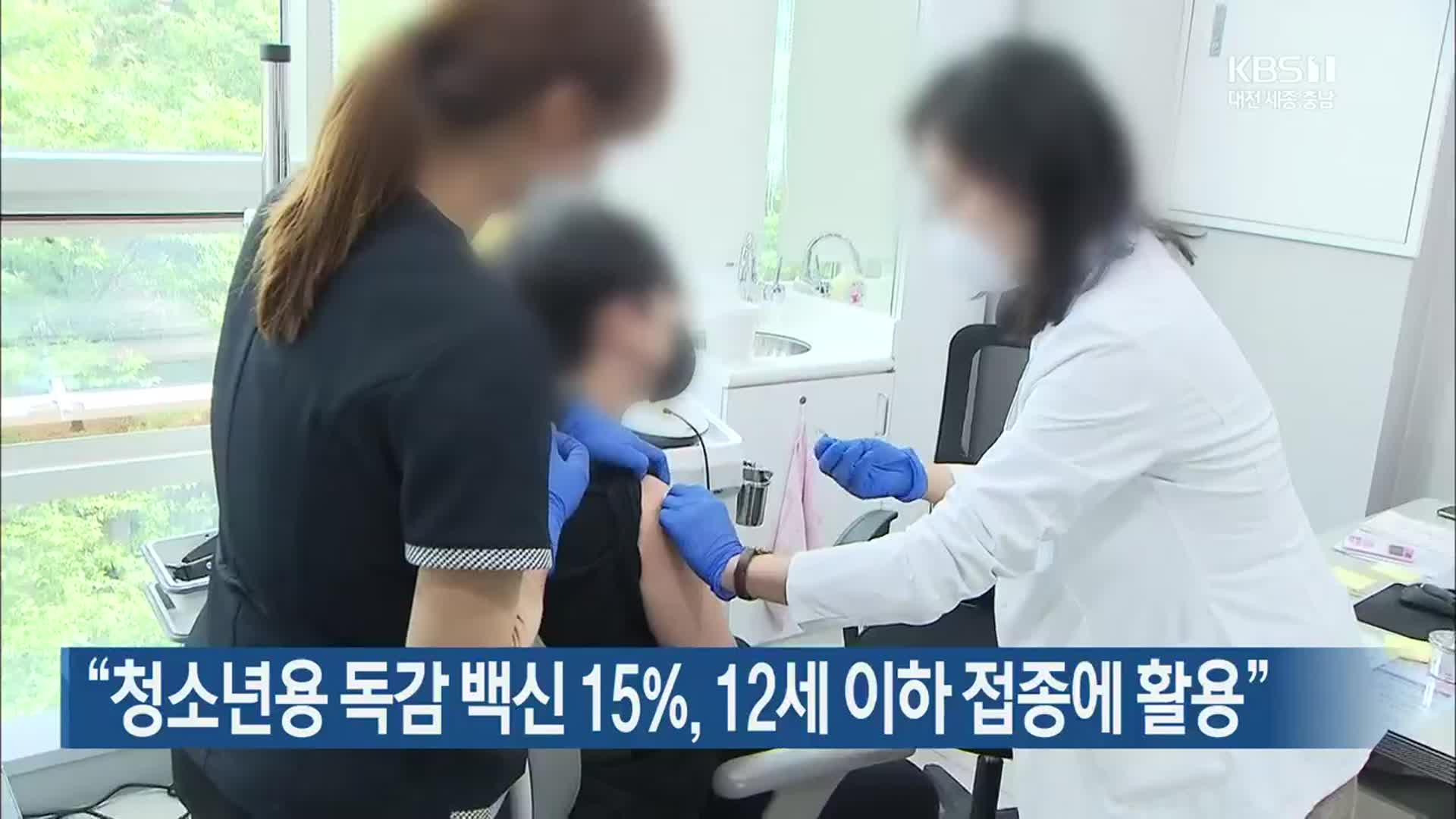 “청소년용 독감 백신 15%, 12세 이하 접종에 활용”