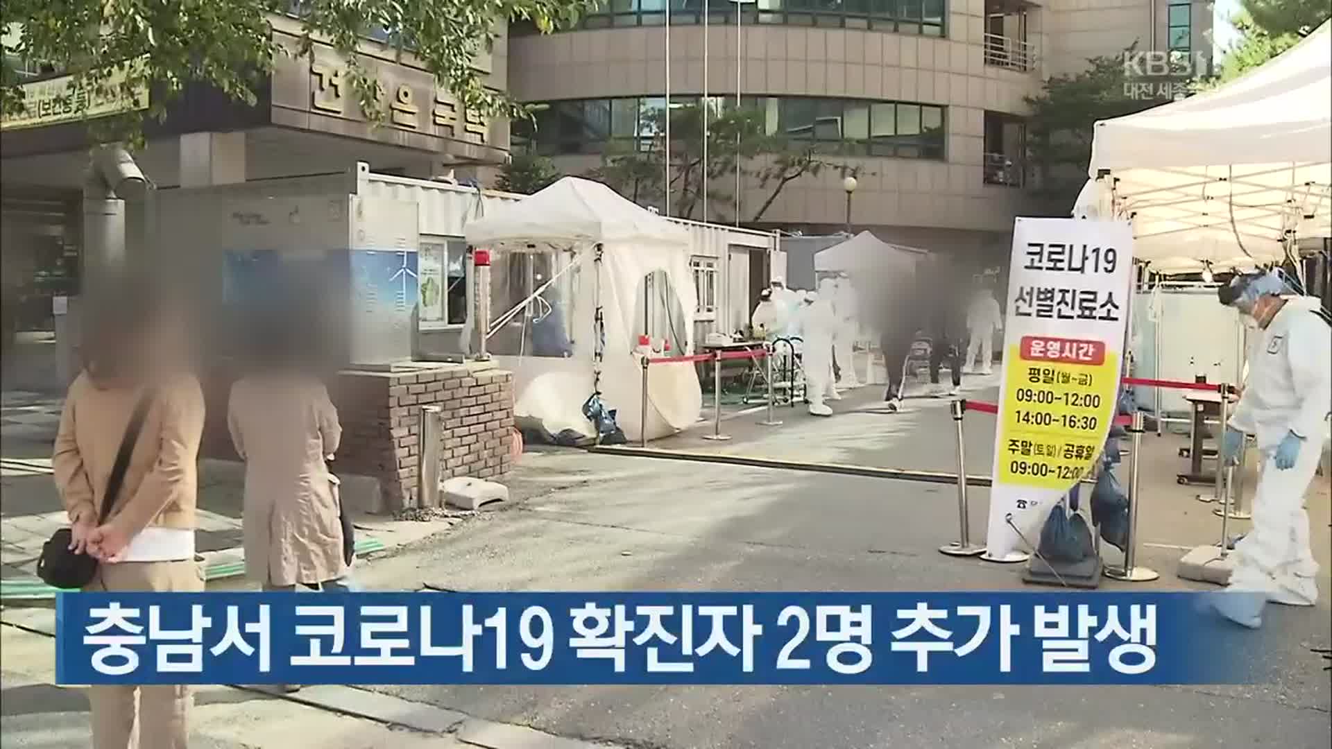 충남서 코로나19 확진자 2명 추가 발생