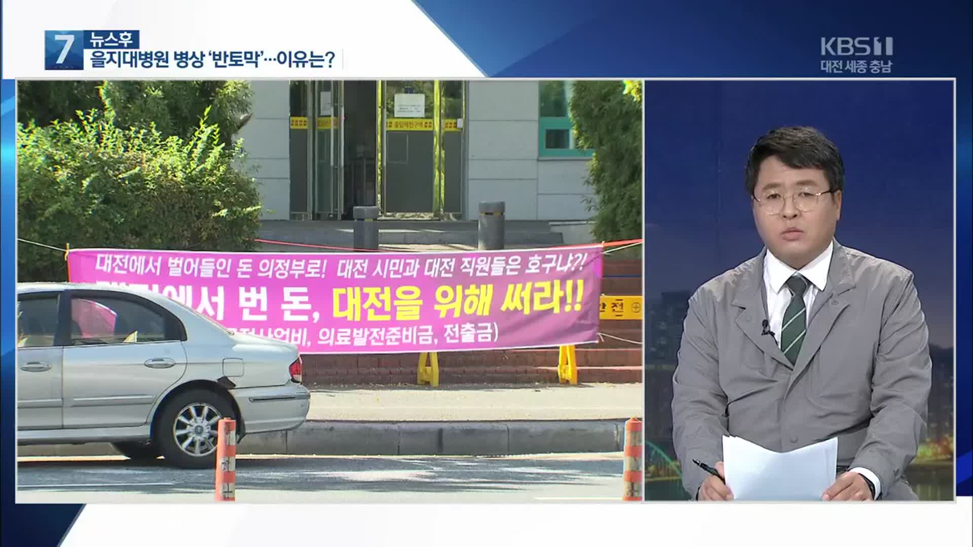 [뉴스후] 을지대병원 병상 ‘반토막’…이유는?