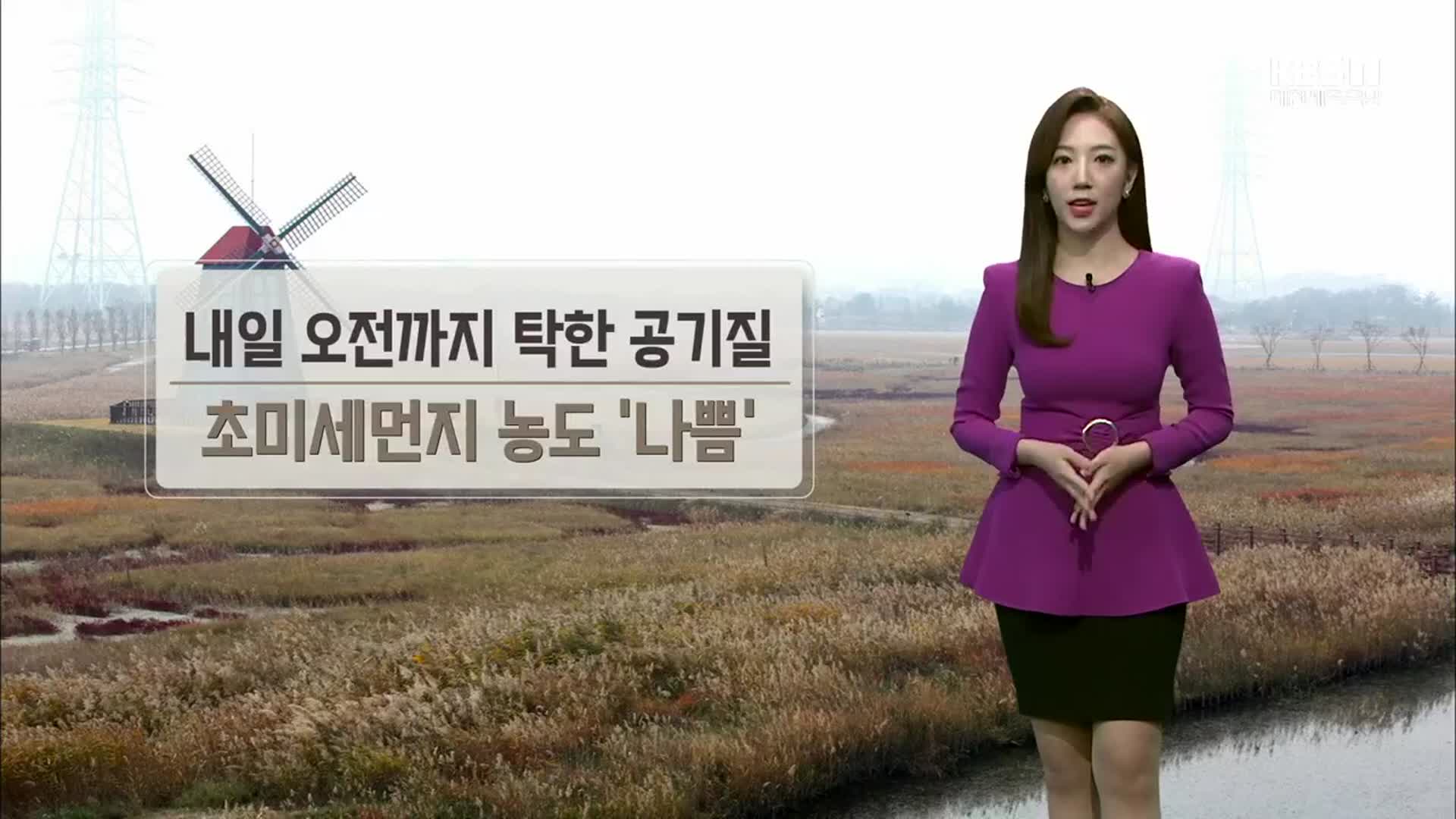 [날씨] 대전·세종·충남 미세먼지 ‘기승’…출근길 안개 주의