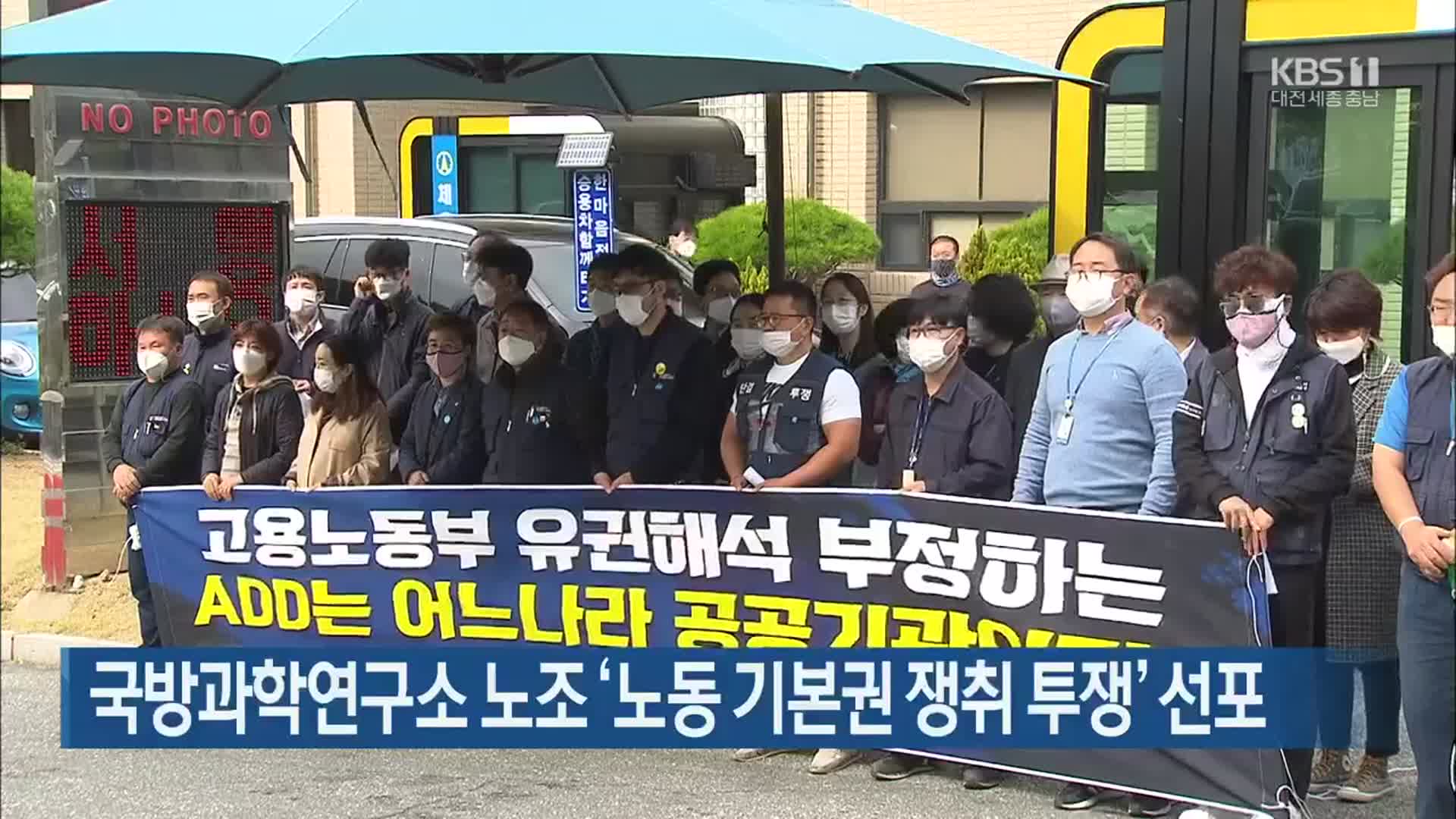 국방과학연구소 노조 ‘노동 기본권 쟁취 투쟁’ 선포