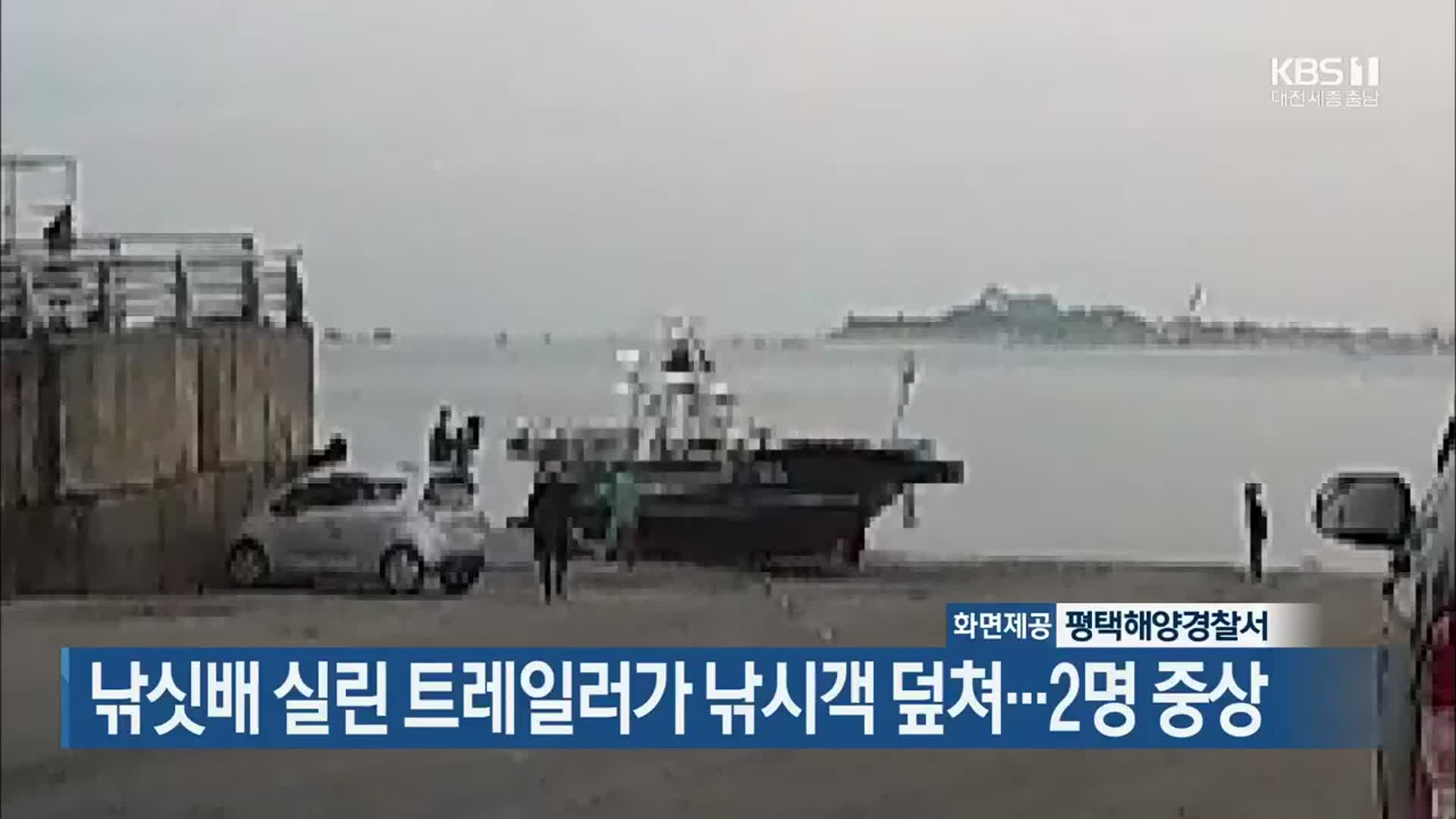 낚싯배 실린 트레일러가 낚시객 덮쳐…2명 중상