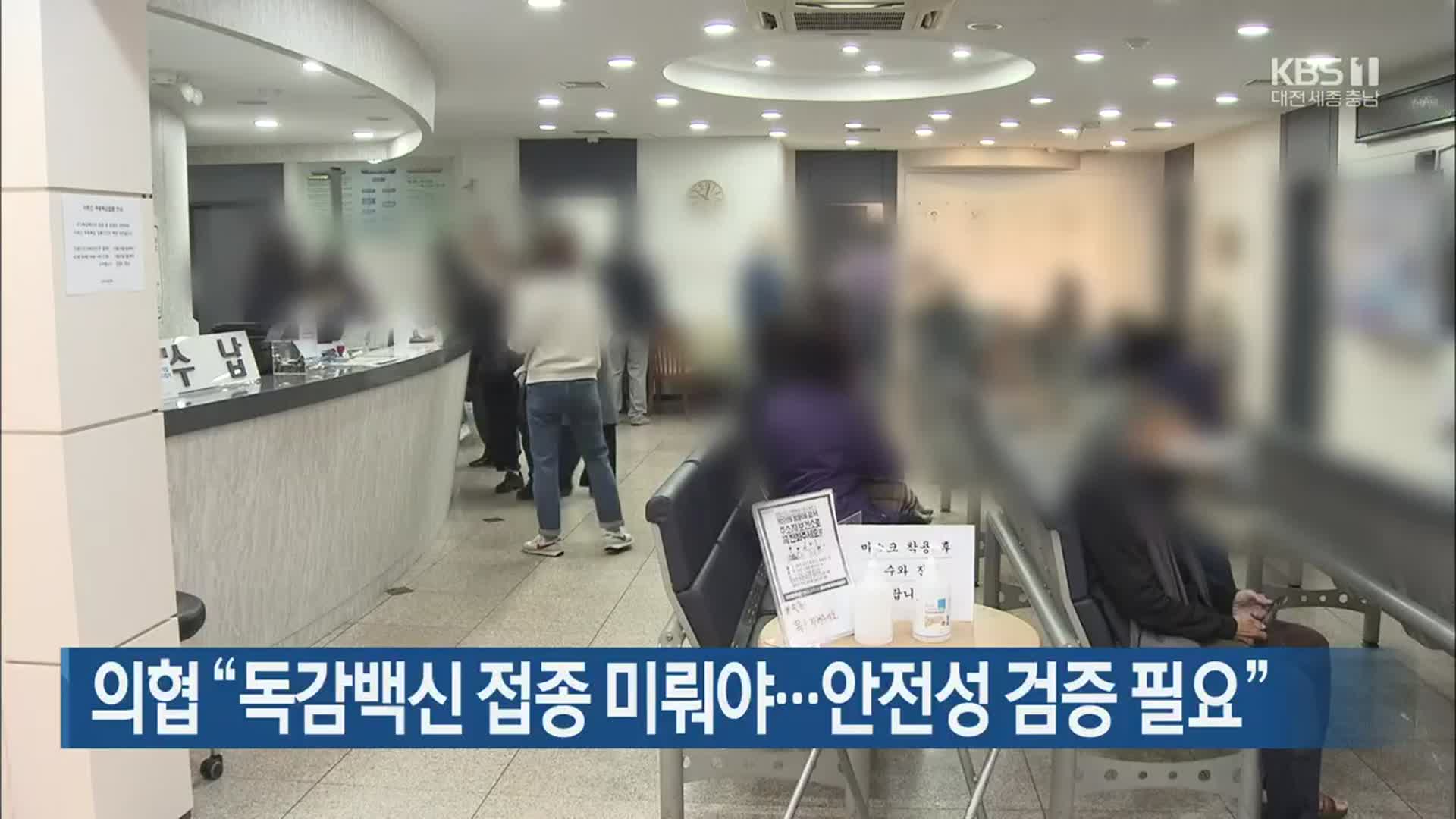 의협 “독감백신 접종 미뤄야…안전성 검증 필요”