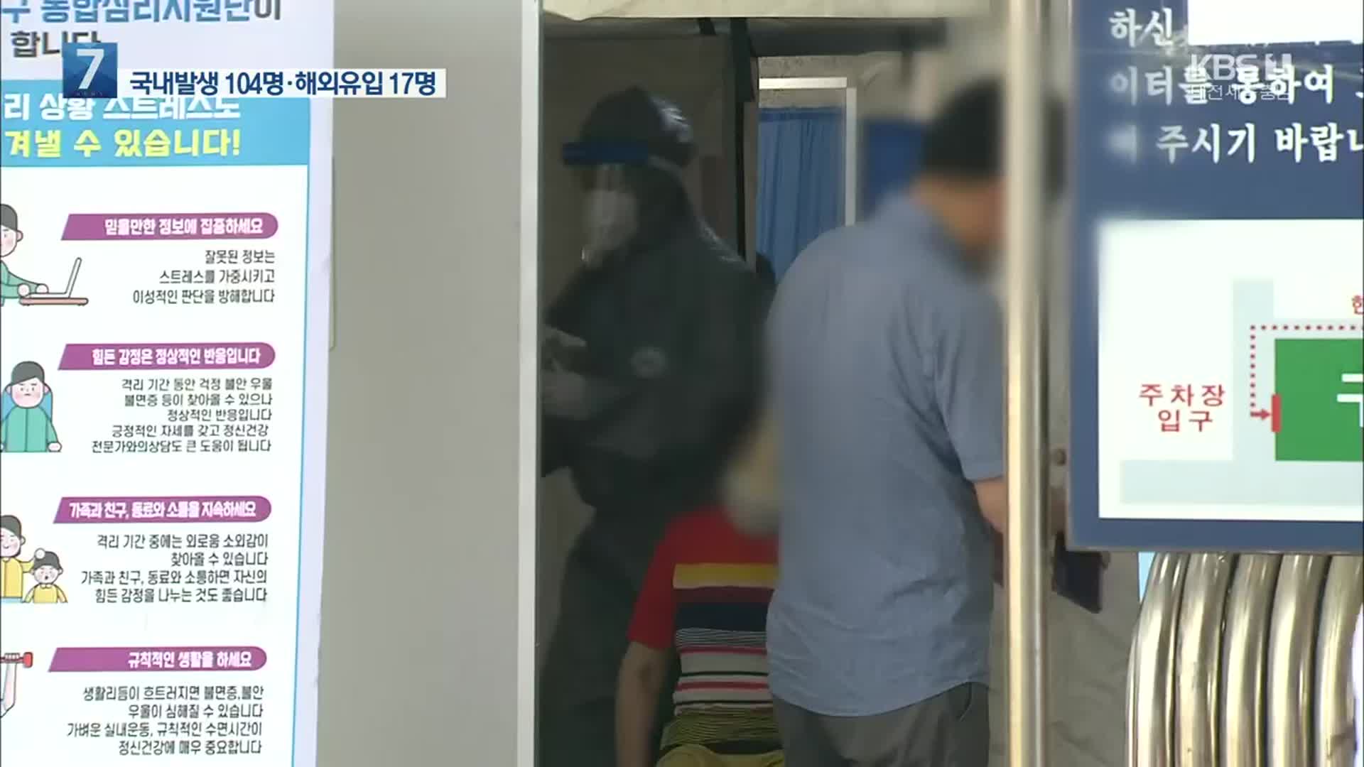 신규 확진자 다시 세자릿수…병원·요양시설 등 집단감염 지속
