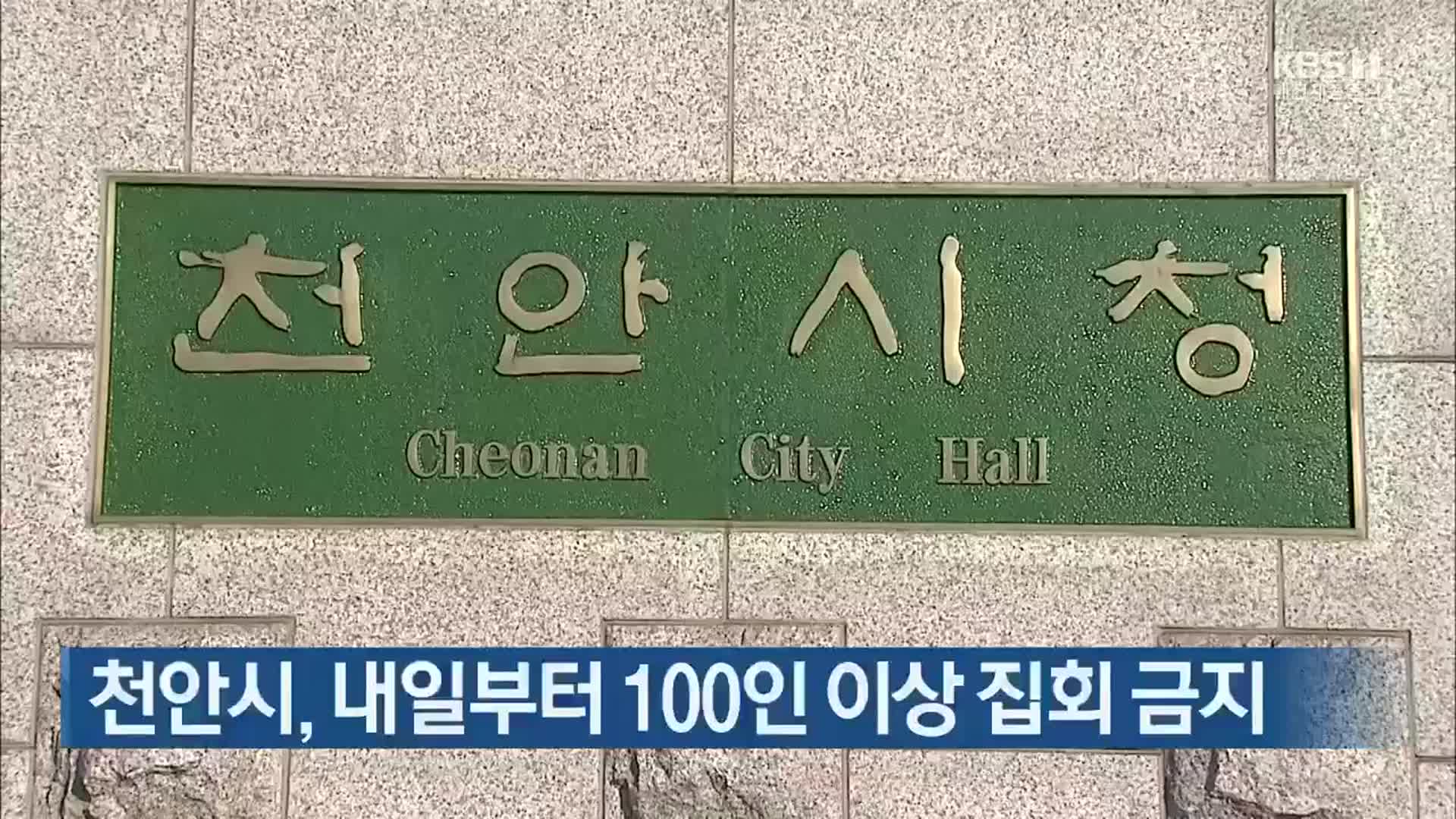 천안시, 내일부터 100인 이상 집회 금지