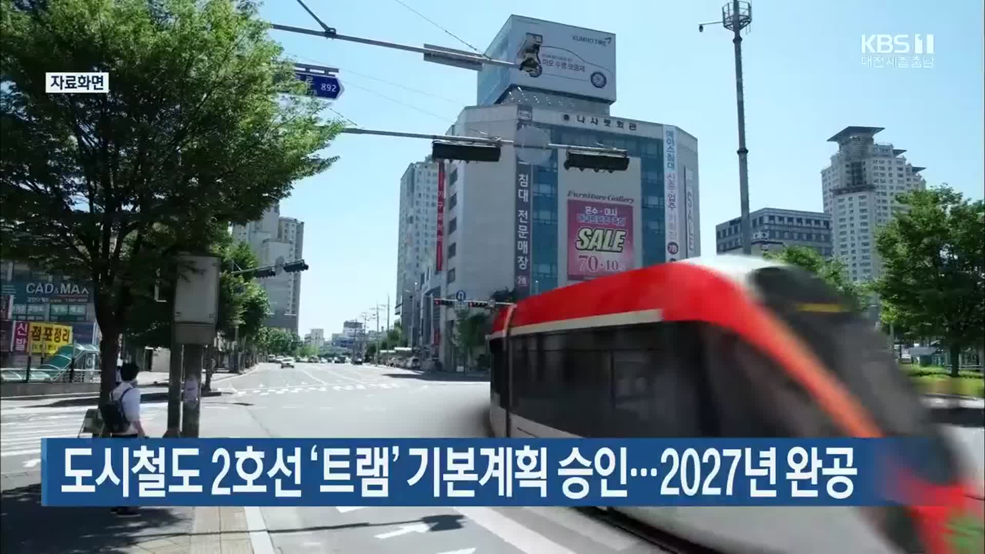 도시철도 2호선 ‘트램’ 기본계획 승인…2027년 완공