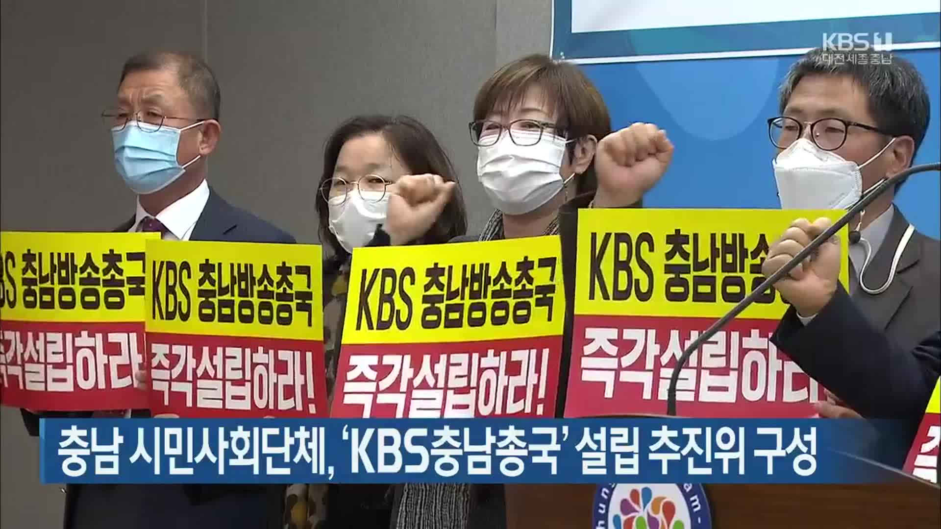 충남 시민사회단체, ‘KBS충남총국’ 설립 추진위 구성