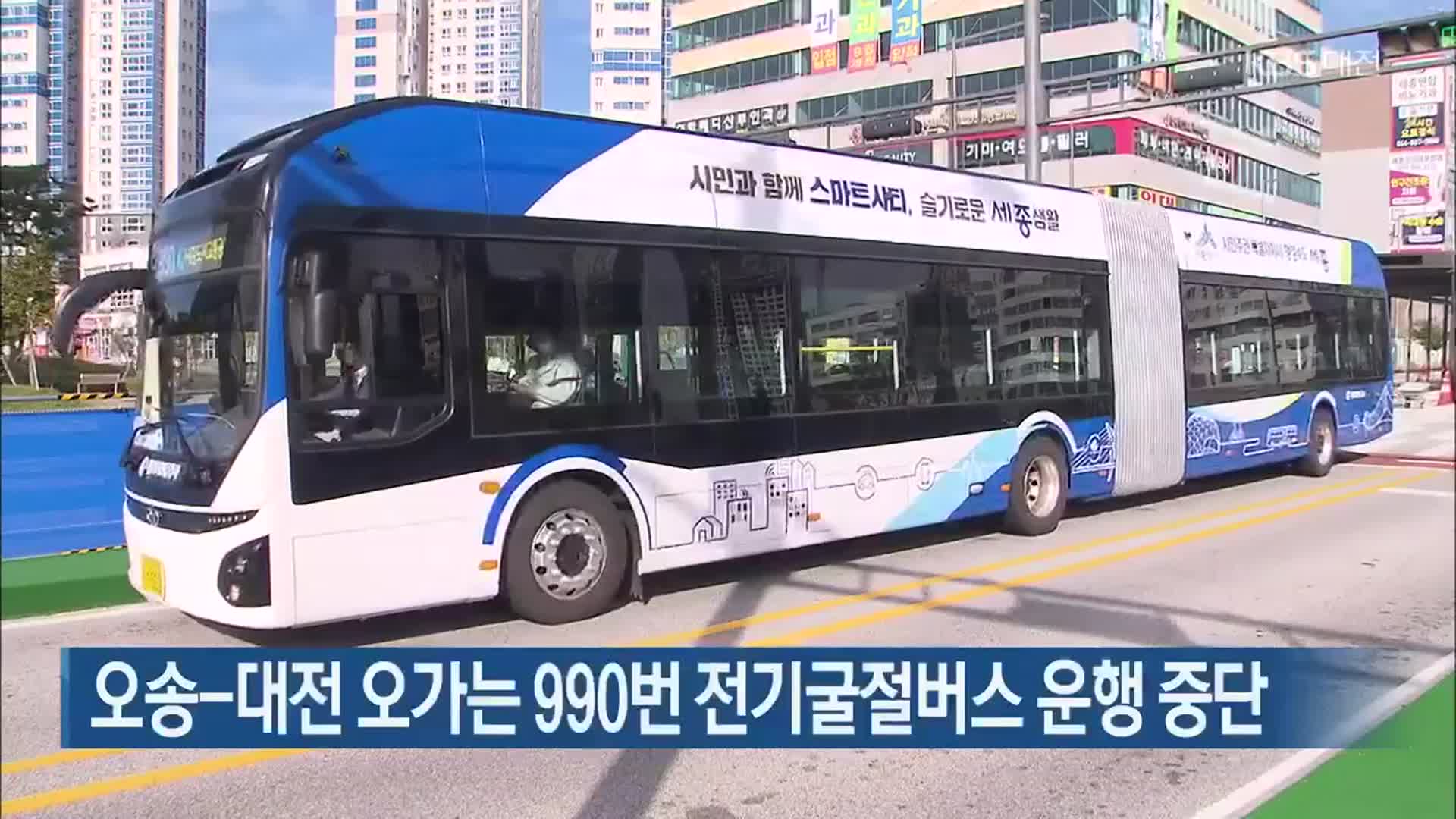오송-대전 오가는 990번 전기굴절버스 운행 중단