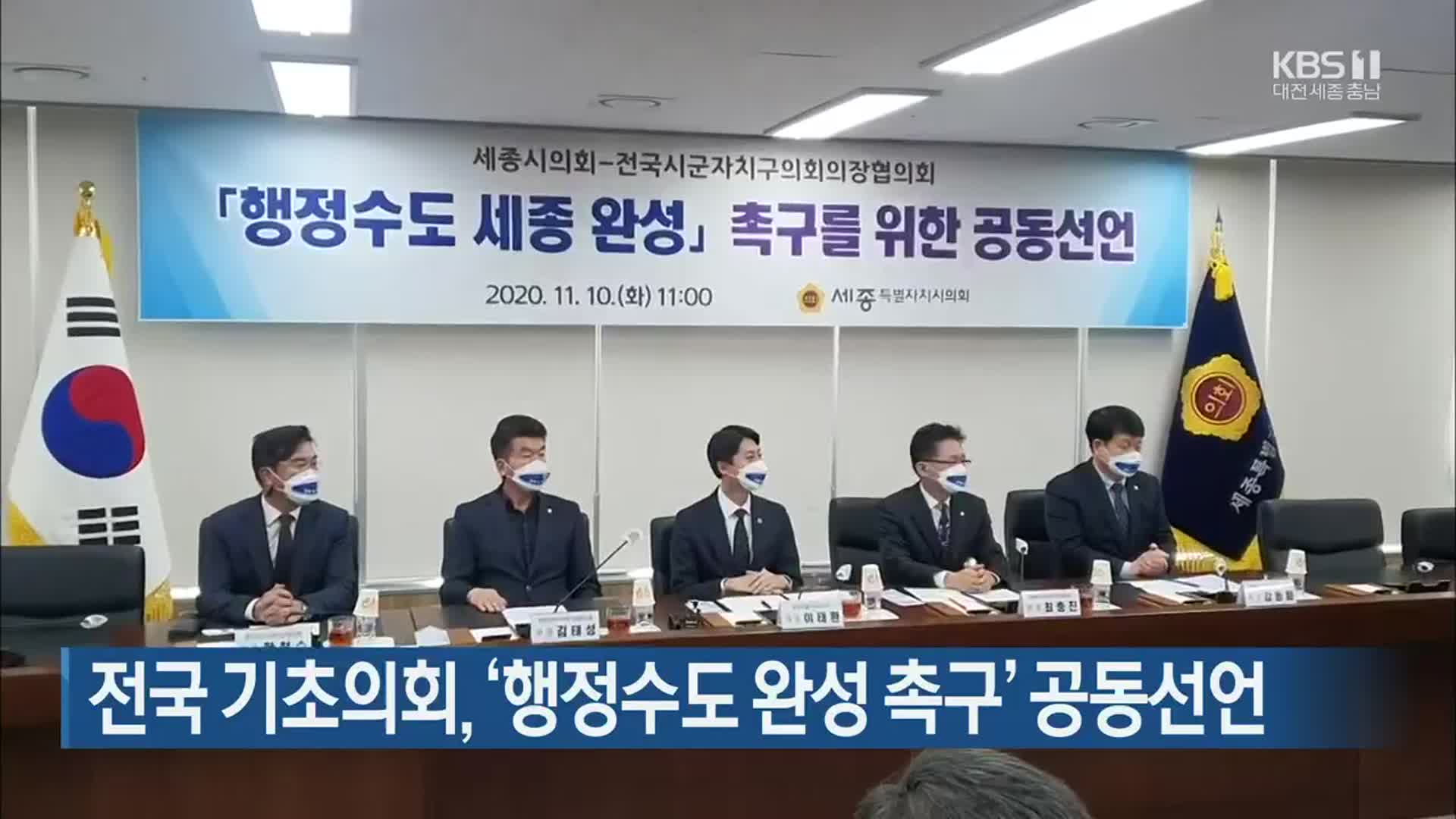 전국 기초의회, ‘행정수도 완성 촉구’ 공동선언