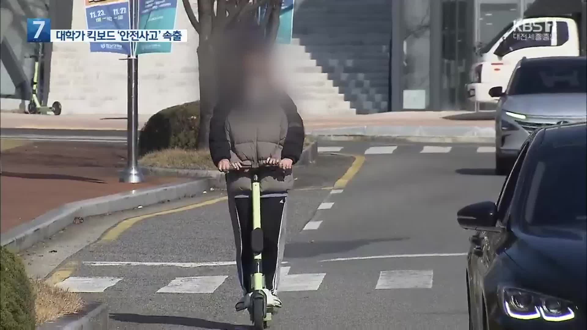 캠퍼스 무법자 ‘전동 퀵보드’…출입 통제 고민
