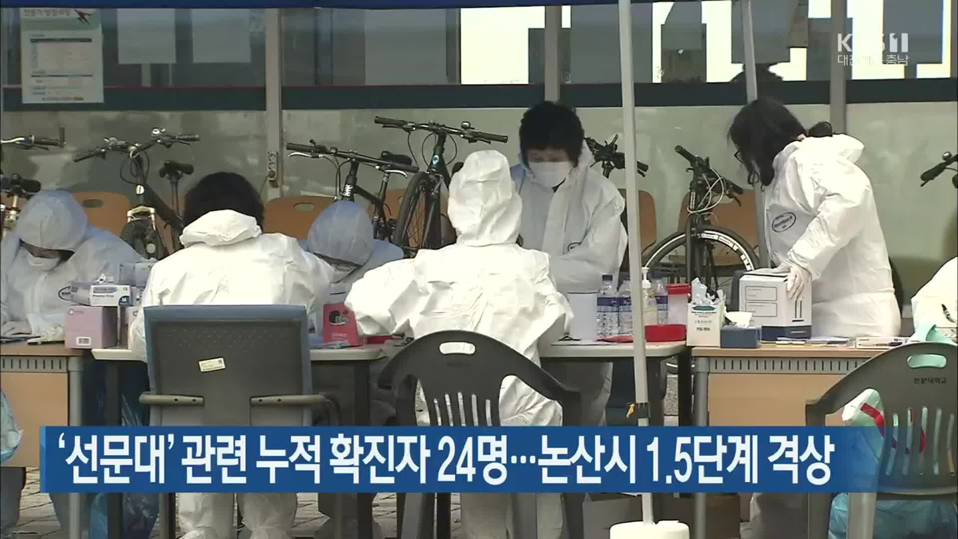 ‘선문대’ 관련 누적 확진자 24명…논산시 1.5단계 격상