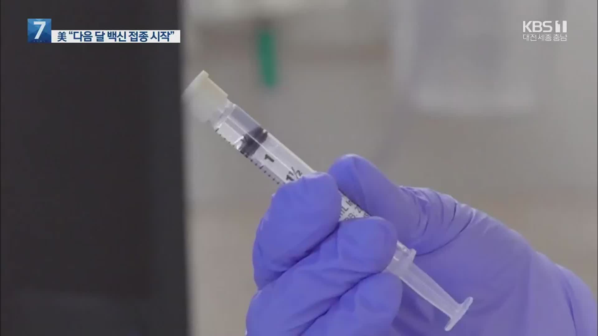 美 “12월 11일 백신 접종…내년 5월 집단면역”