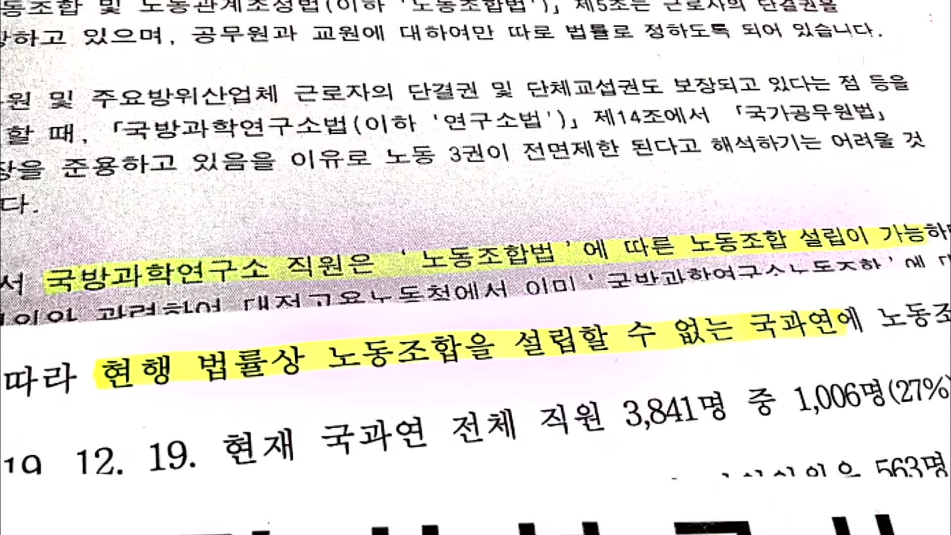 국방과학연구소 노조는 적법? 불법? 엇갈린 해석