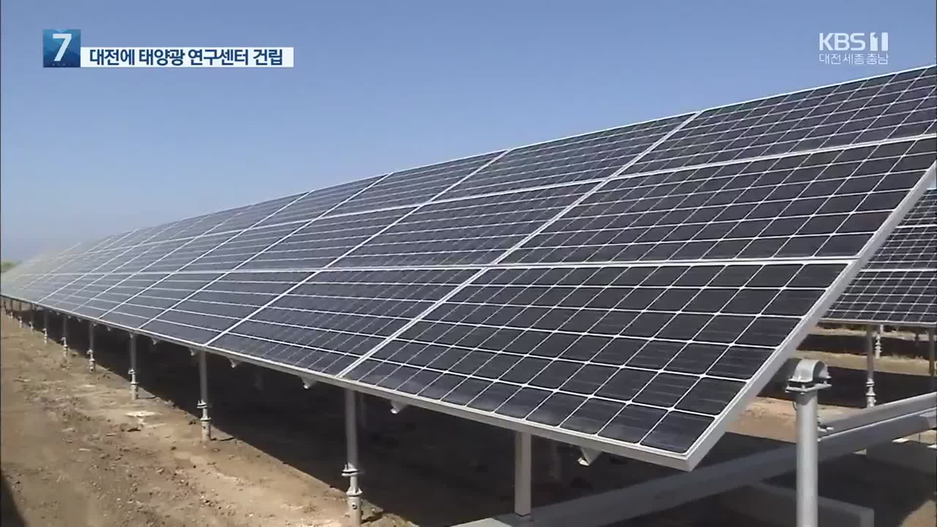 ‘100MW급 태양광 공동 연구센터’ 대전에!