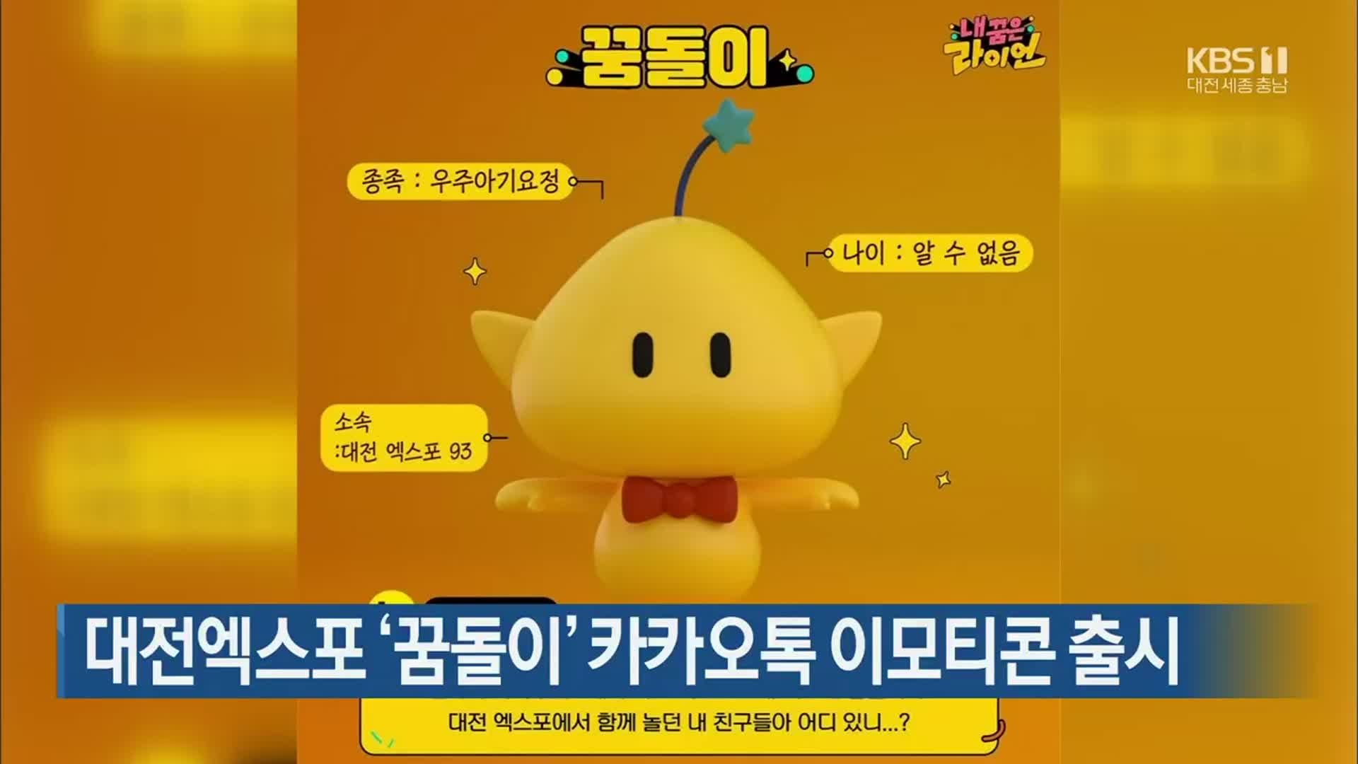대전엑스포 ‘꿈돌이’ 카카오톡 이모티콘 출시