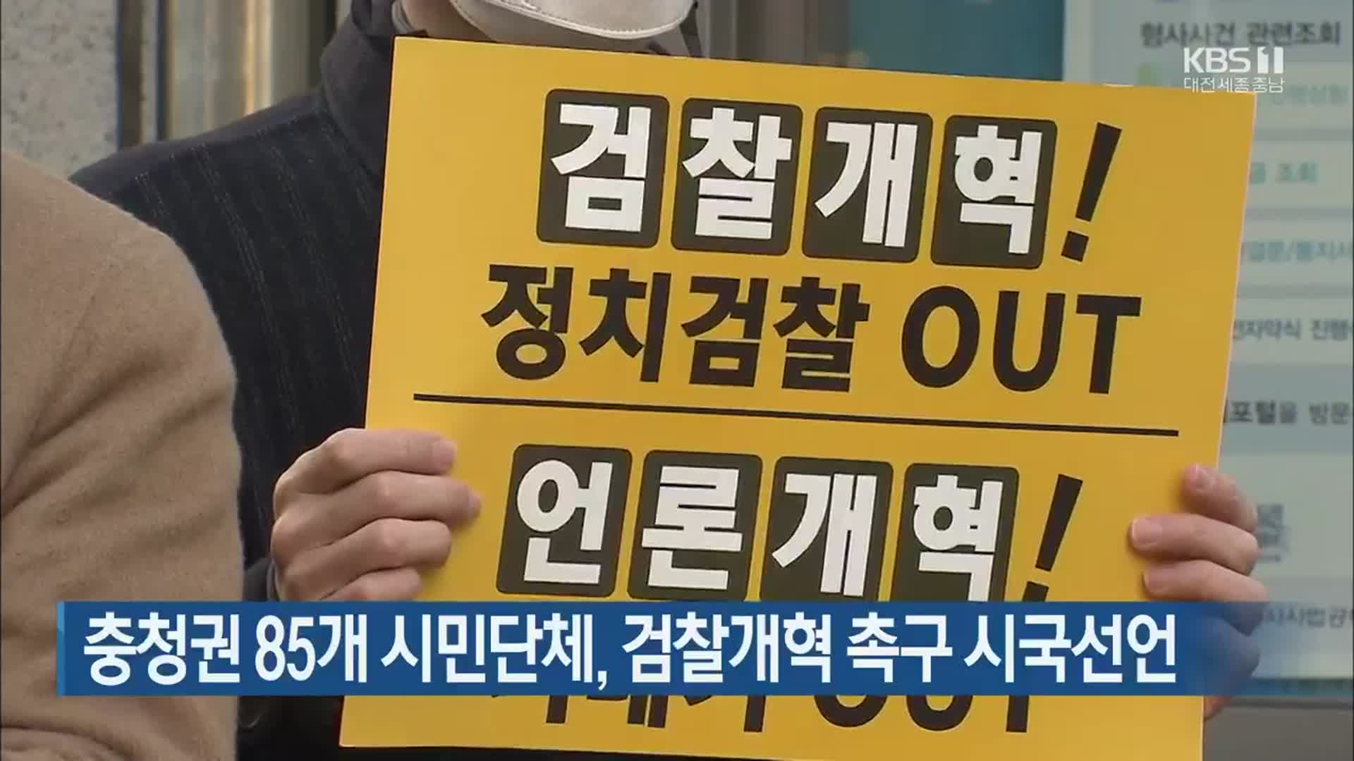 충청권 85개 시민단체, 검찰개혁 촉구 시국선언