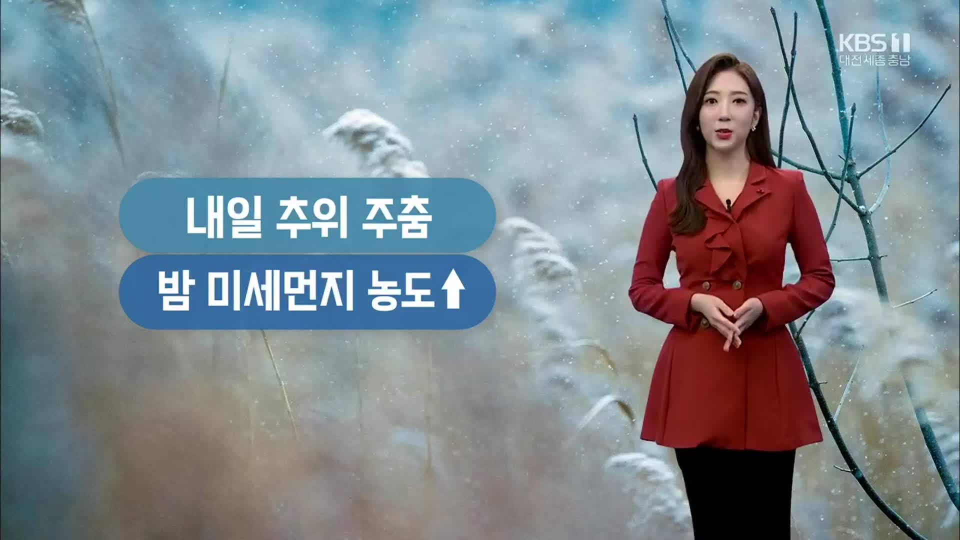[날씨] 대전·세종·충남 내일 비·눈…‘도로 살얼음’ 교통안전 주의