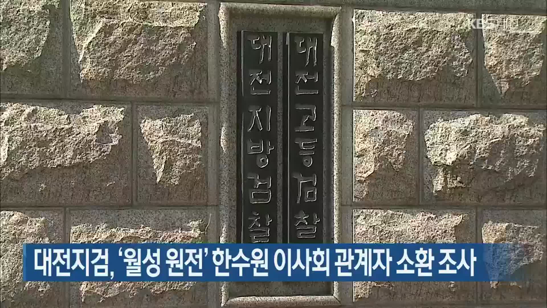 대전지검, ‘월성 원전’ 한수원 이사회 관계자 소환 조사