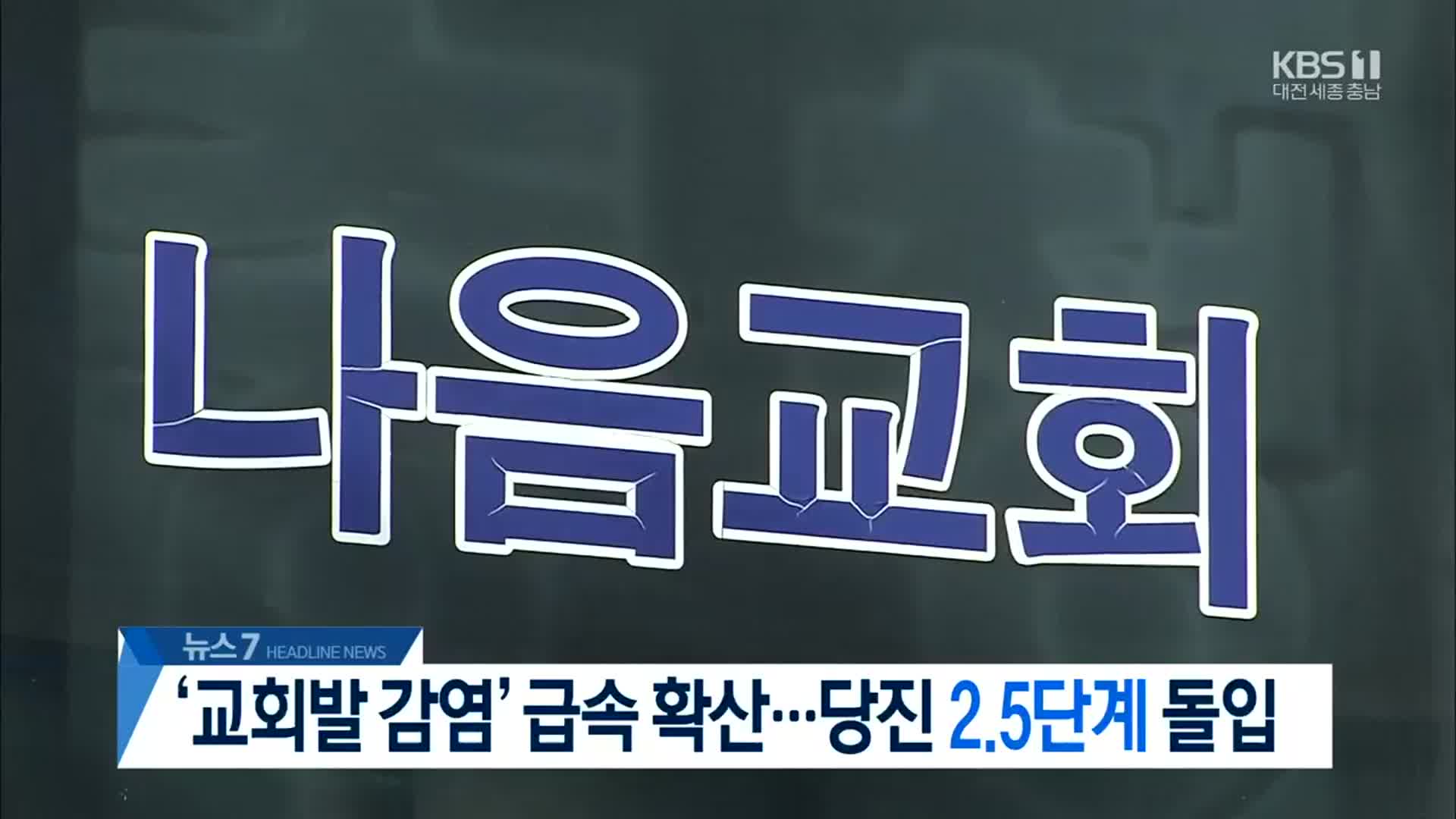 [뉴스7 대전·세종·충남 헤드라인]