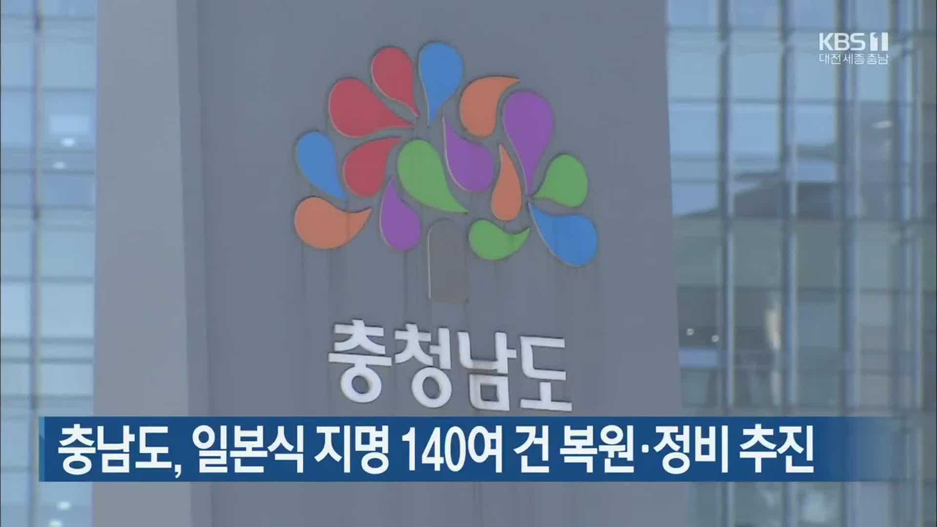 충남도, 일본식 지명 140여 건 복원·정비 추진