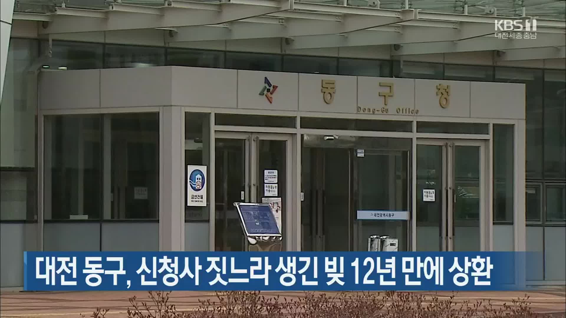 대전 동구, 신청사 짓느라 생긴 빚 12년 만에 상환