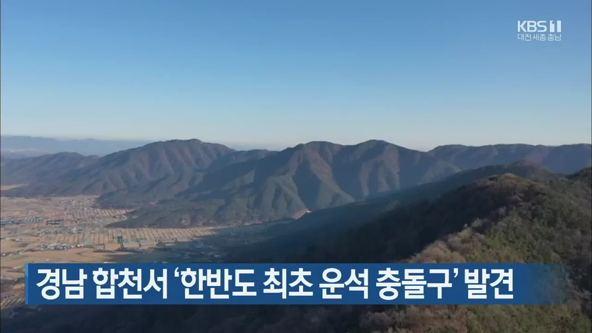 경남 합천서 ‘한반도 최초 운석 충돌구’ 발견