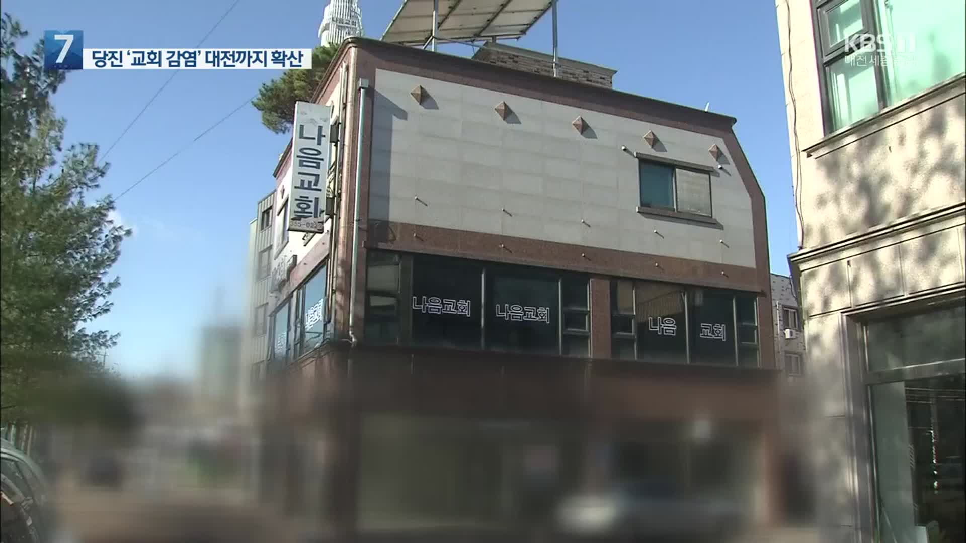 당진 교회 집단 감염…관련 확진자 90명 넘어