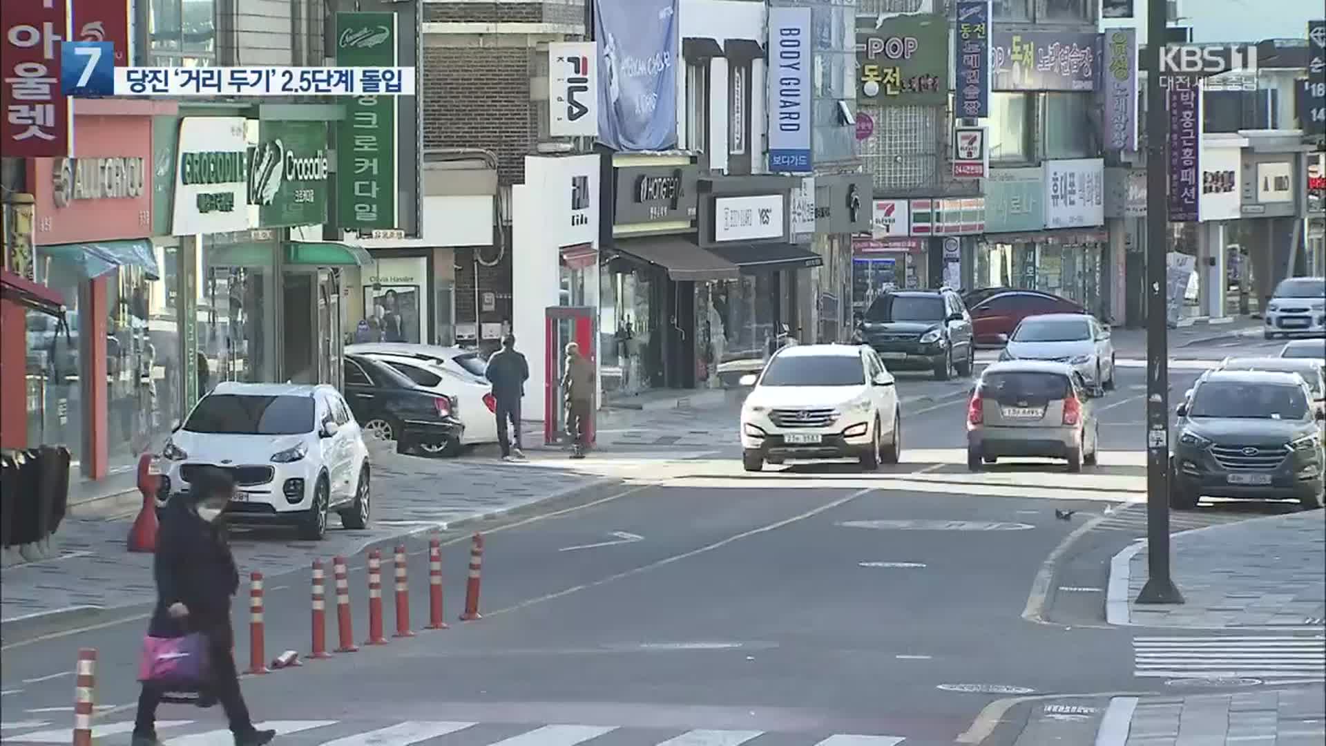 일격 당한 당진시…내일부터 2.5단계 격상