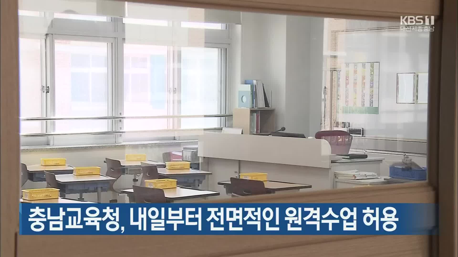충남교육청, 내일부터 전면적인 원격수업 허용