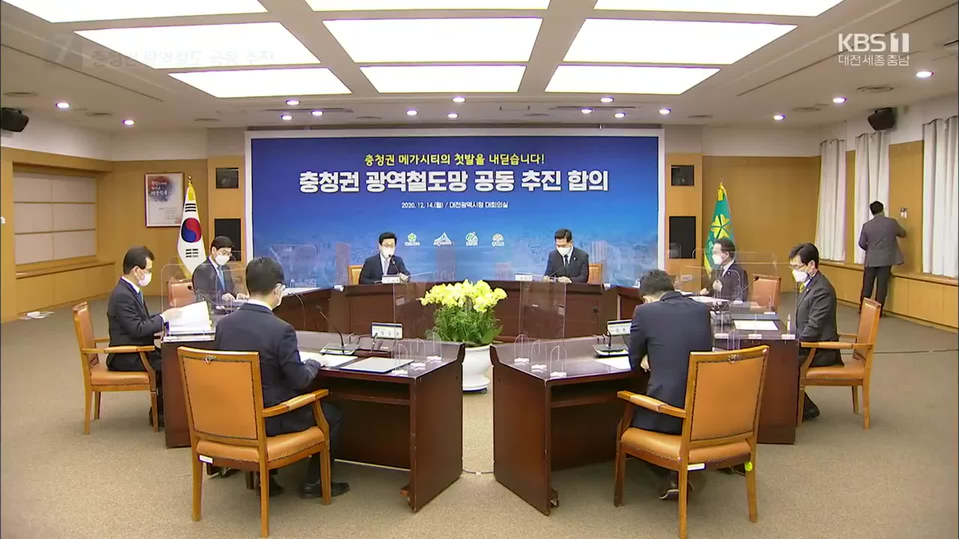 충청권 광역철도 공동건의…총력대응 시급