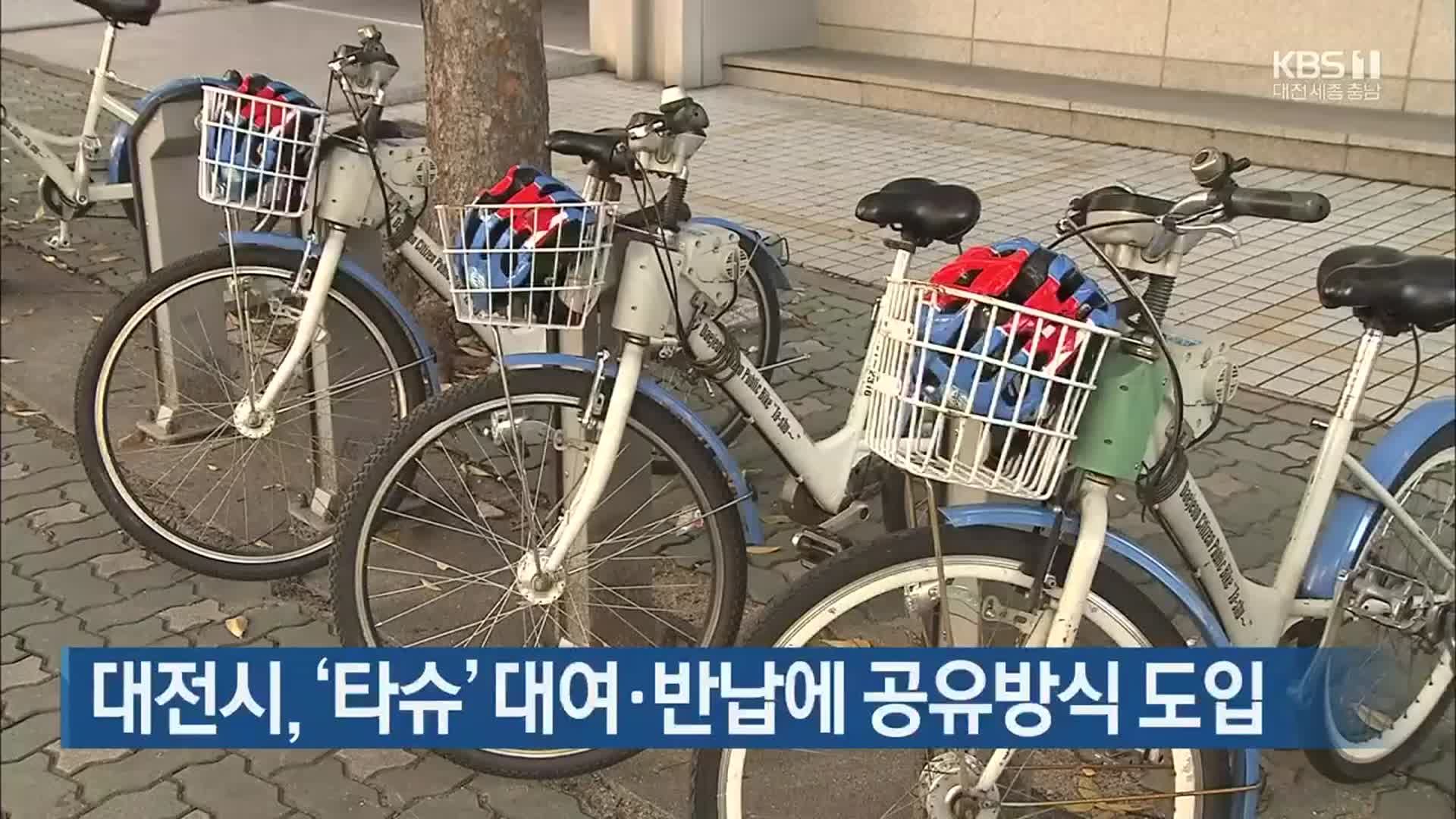 대전시, ‘타슈’ 대여·반납에 공유방식 도입