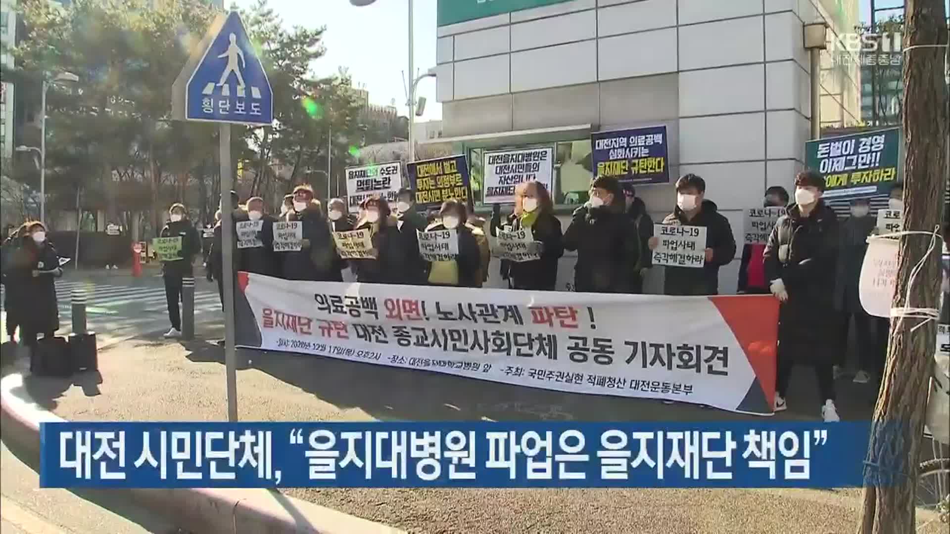 대전 시민단체, “을지대병원 파업은 을지재단 책임”