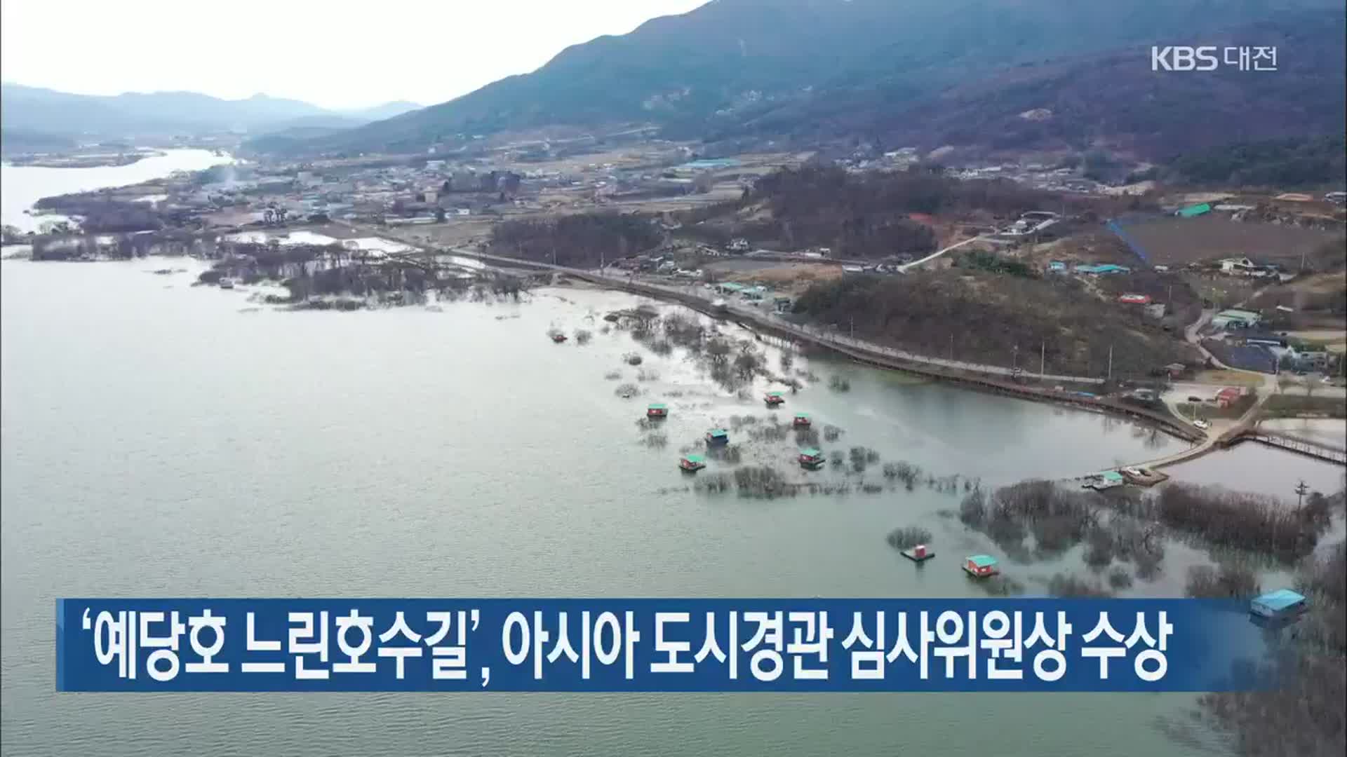 ‘예당호 느린호수길’, 아시아 도시경관 심사위원상 수상