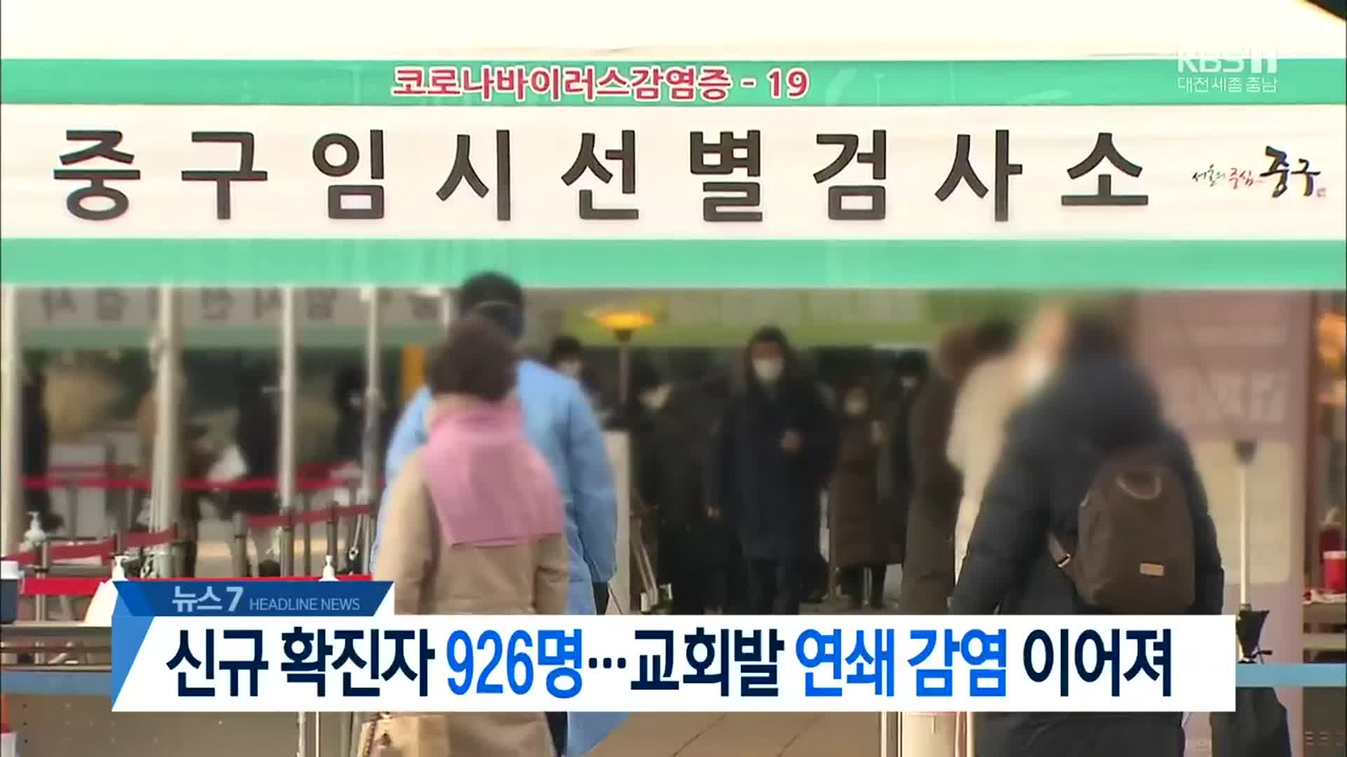 [뉴스7 대전·세종·충남 헤드라인]