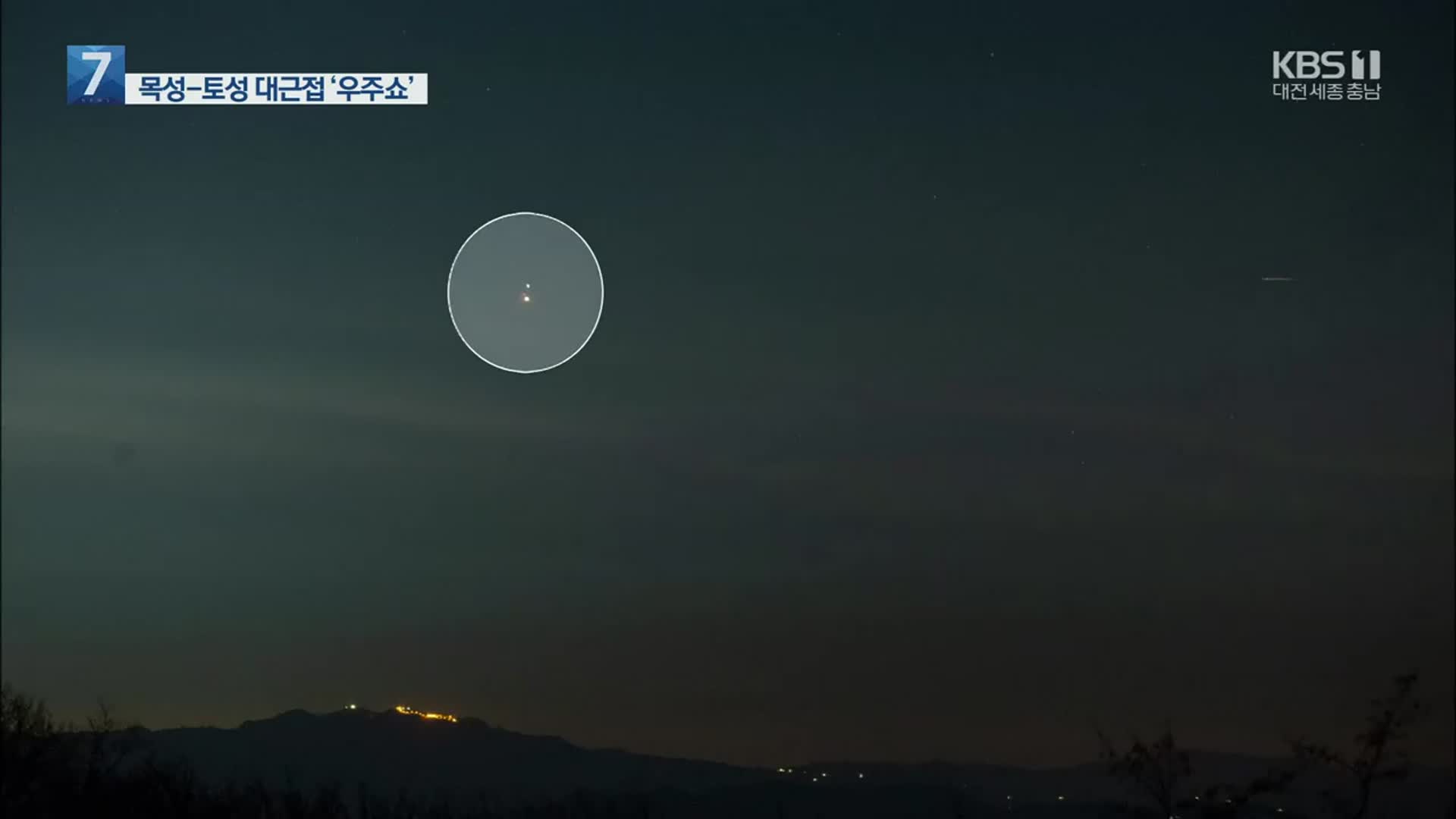 2020 마지막 ‘우주쇼’…목성-토성 만났다