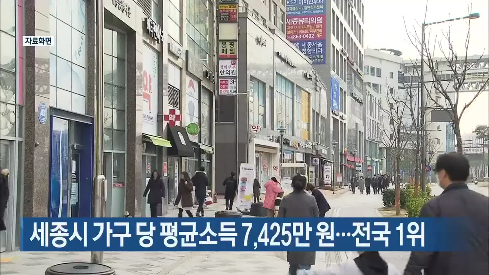 세종시 가구 당 평균소득 7,425만 원…전국 1위