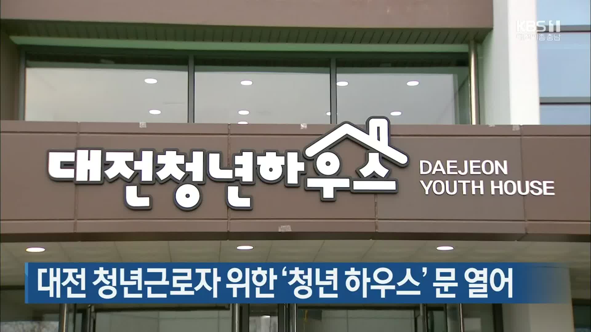 대전 청년근로자 위한 ‘청년 하우스’ 문 열어