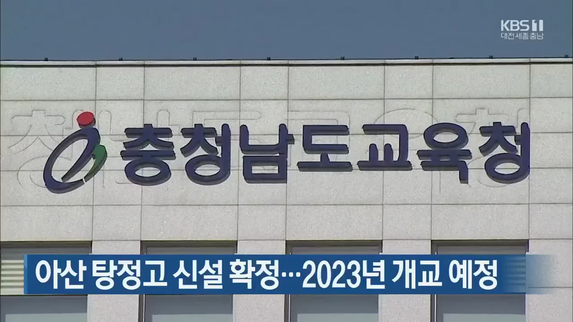 아산 탕정고 신설 확정…2023년 개교 예정