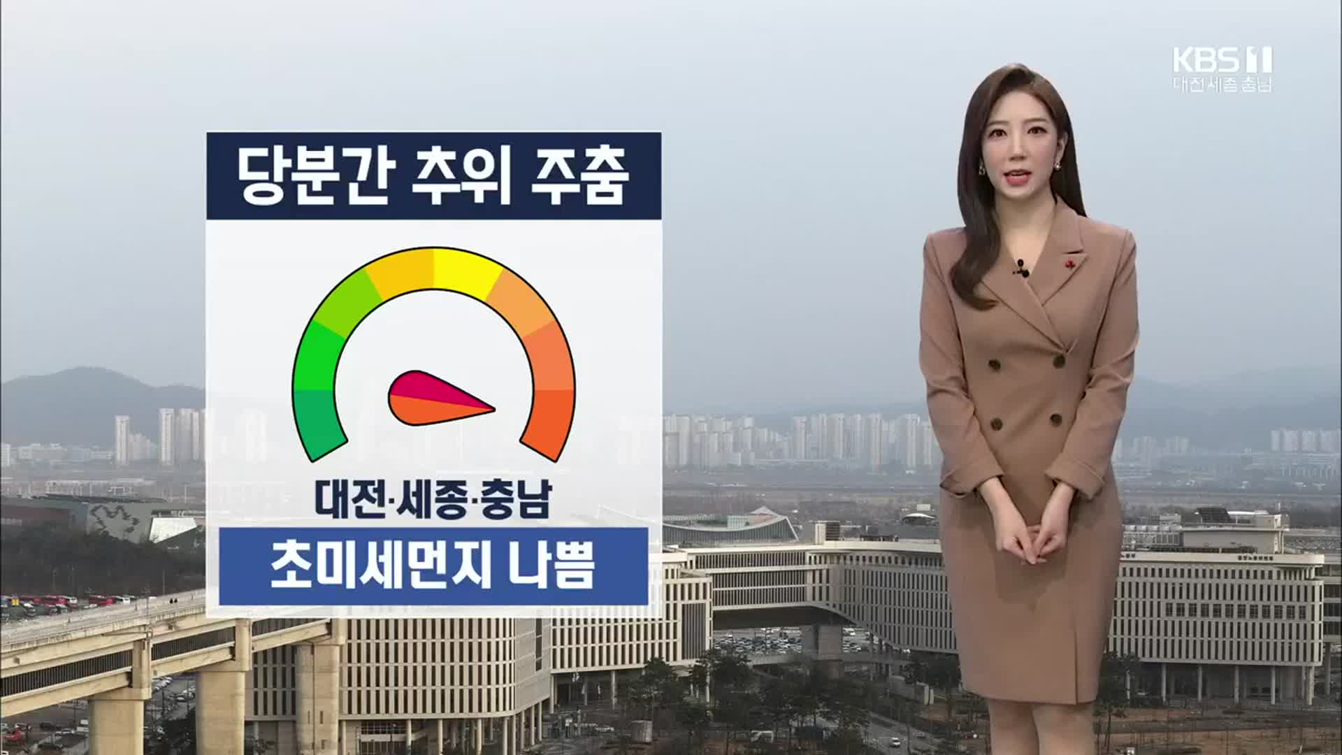 [날씨] 대전·세종·충남 당분간 추위 주춤…초미세먼지 나쁨