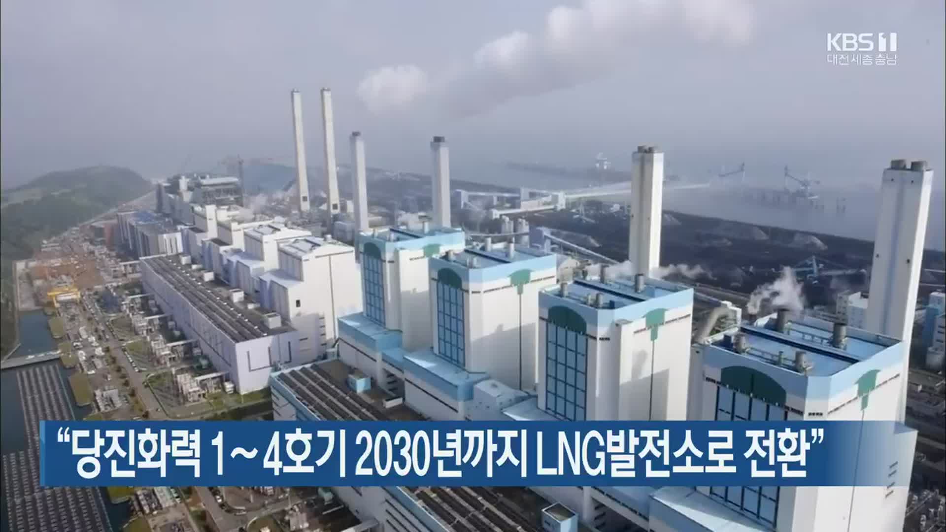 “당진화력 1∼4호기 2030년까지 LNG발전소로 전환”