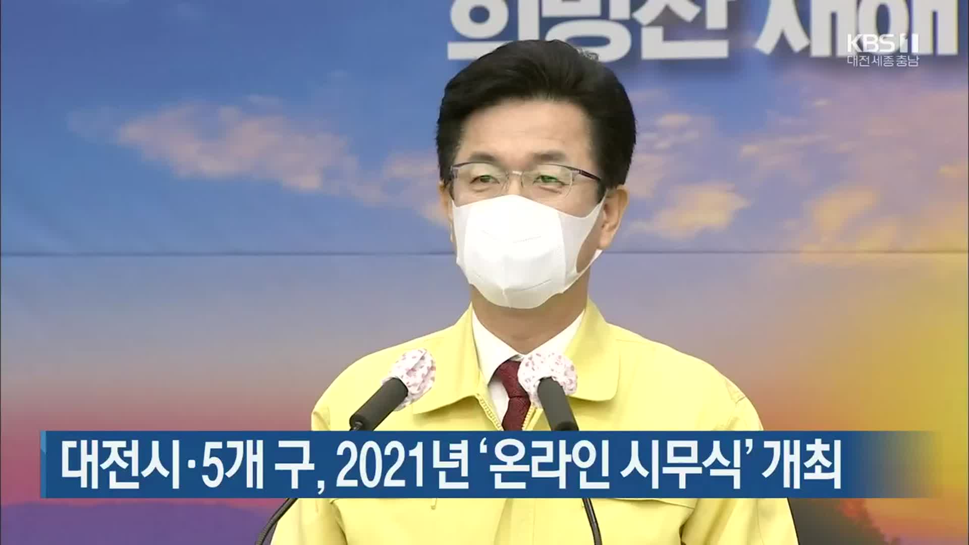대전시·5개 구, 2021년 ‘온라인 시무식’ 개최