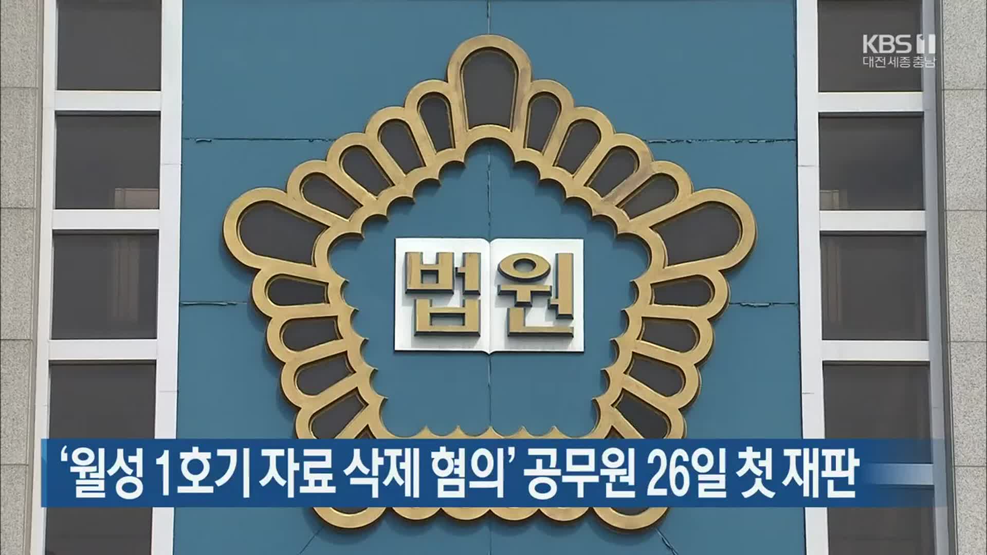 ‘월성 1호기 자료 삭제 혐의’ 공무원 26일 첫 재판