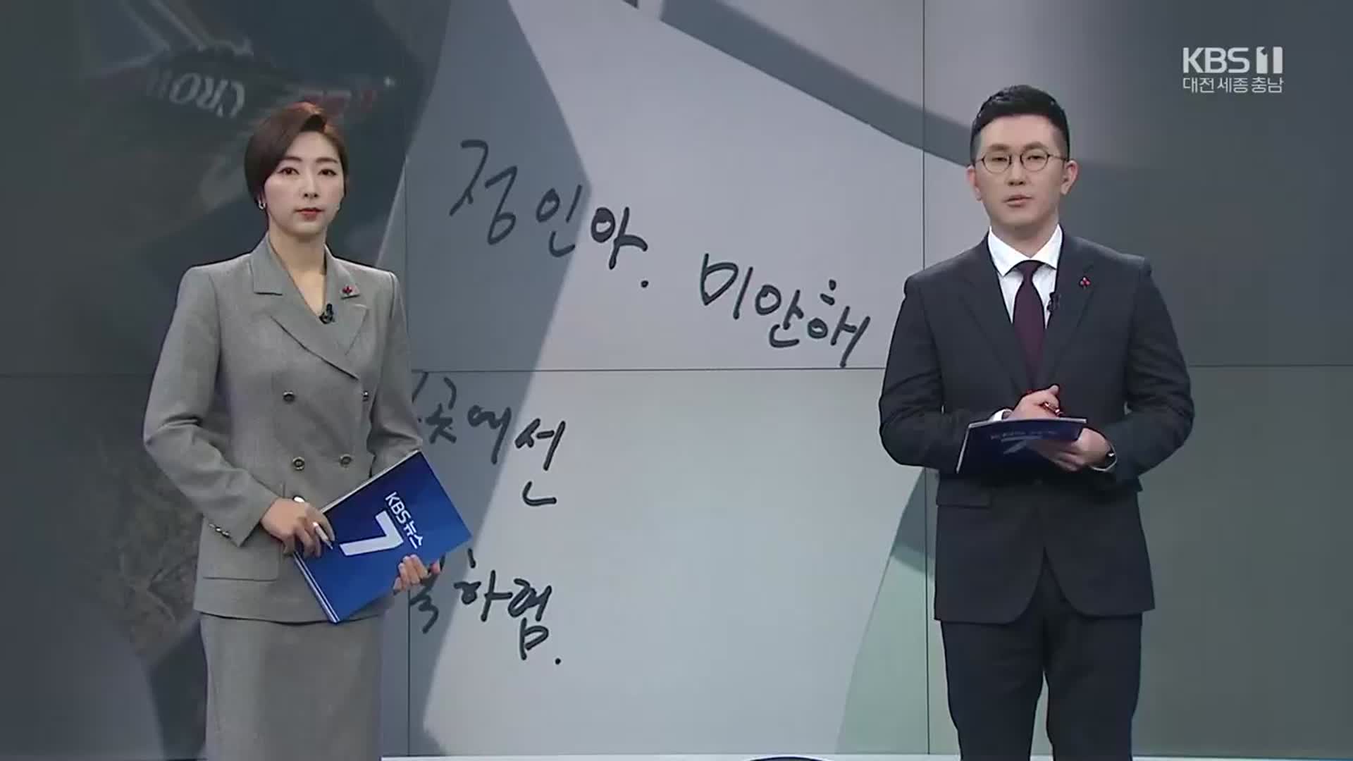 [뉴스7 대전·세종·충남] 클로징