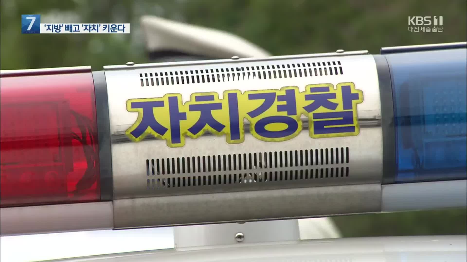 자치경찰제 도입…무엇이 어떻게 바뀌나?