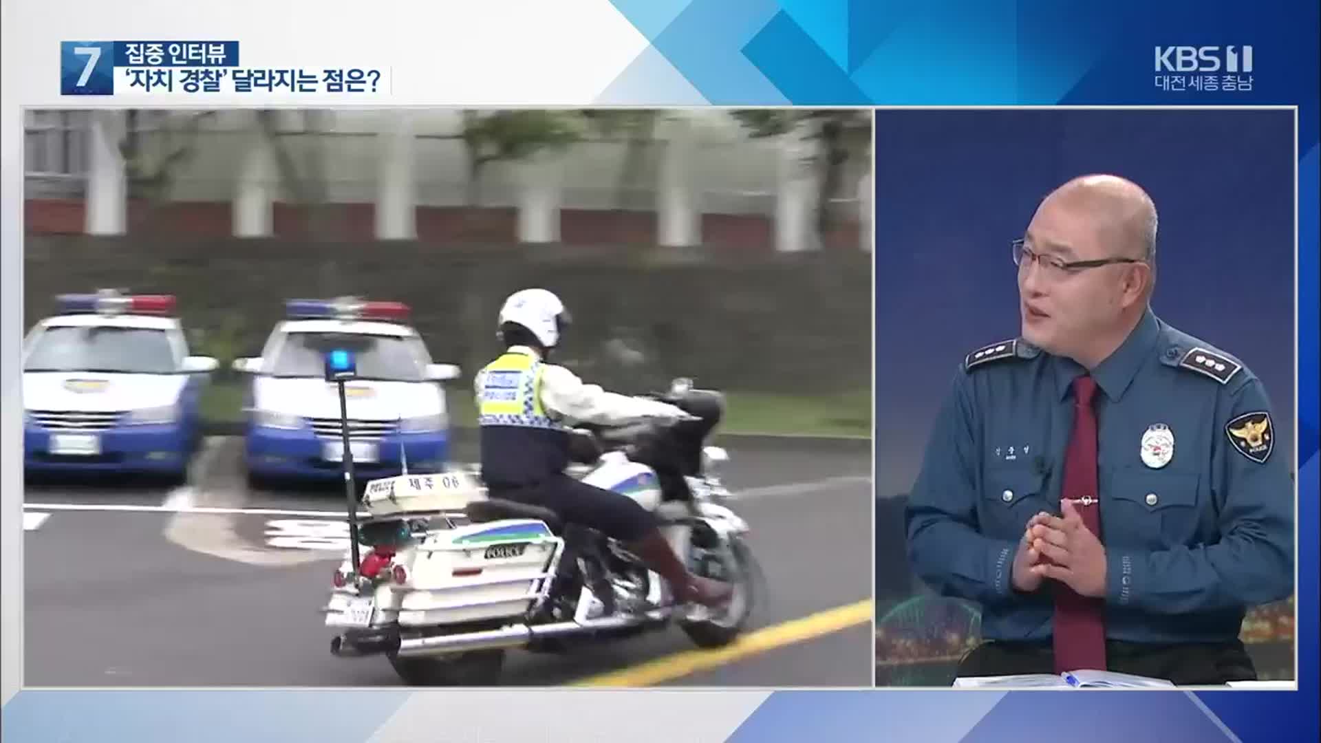 [집중인터뷰] ‘자치 경찰’ 무엇이 달라지나…조직 ‘세분화’ 가장 큰 특징은?